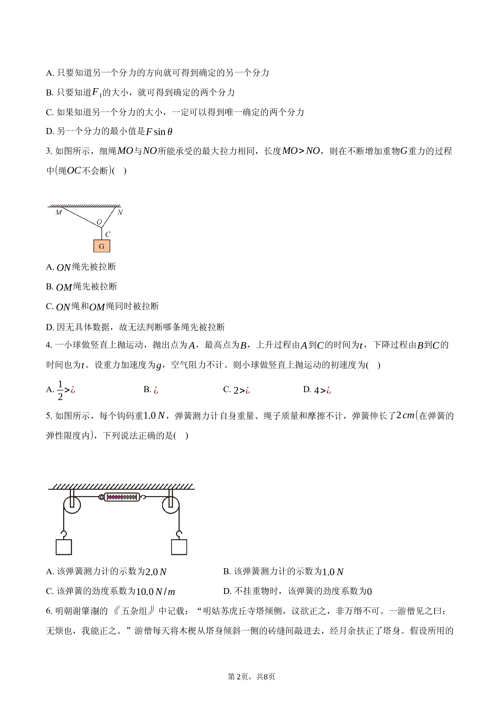 贵州市都匀市2024-2025学年高一（上）月考物理试卷（12月）.docx 第2页