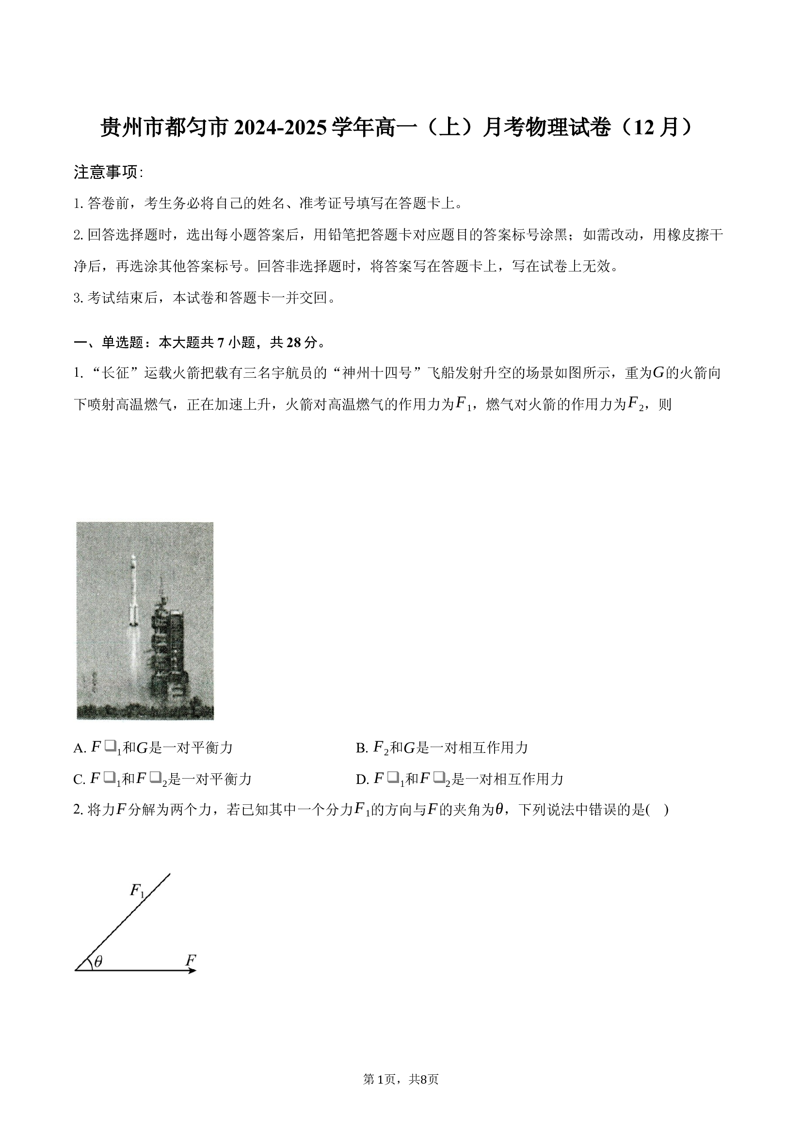 贵州市都匀市2024-2025学年高一（上）月考物理试卷（12月）.docx 第1页