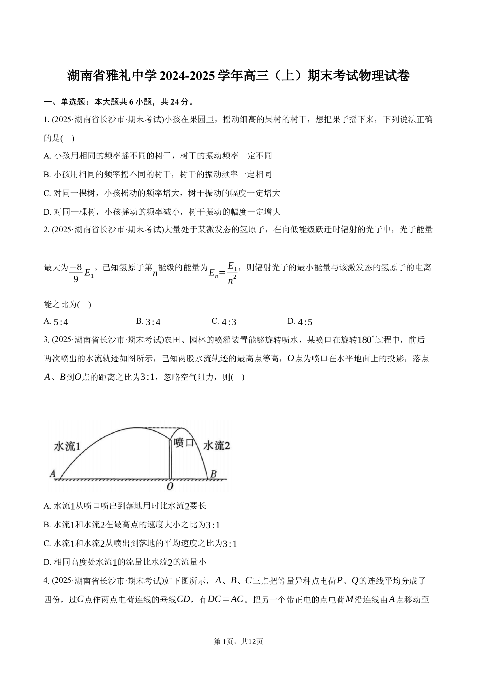 湖南雅礼中学2024-2025学年高三（上）期末考试物理试卷.docx 第1页
