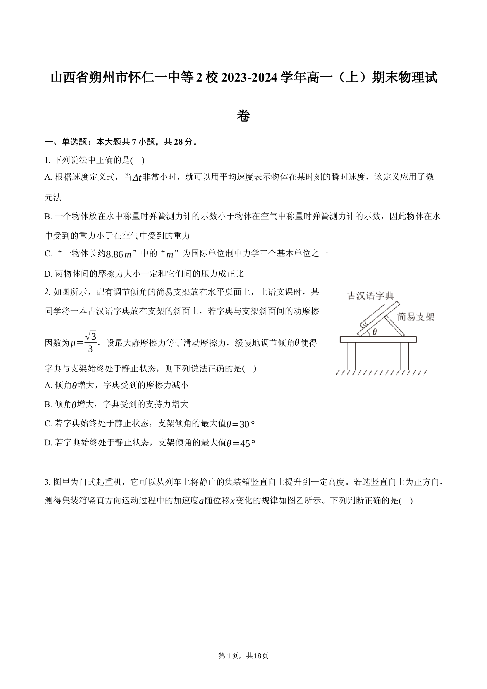 山西朔州市怀仁一中等2校2023-2024学年高一（上）期末物理试卷-(含参考解析) 第1页
