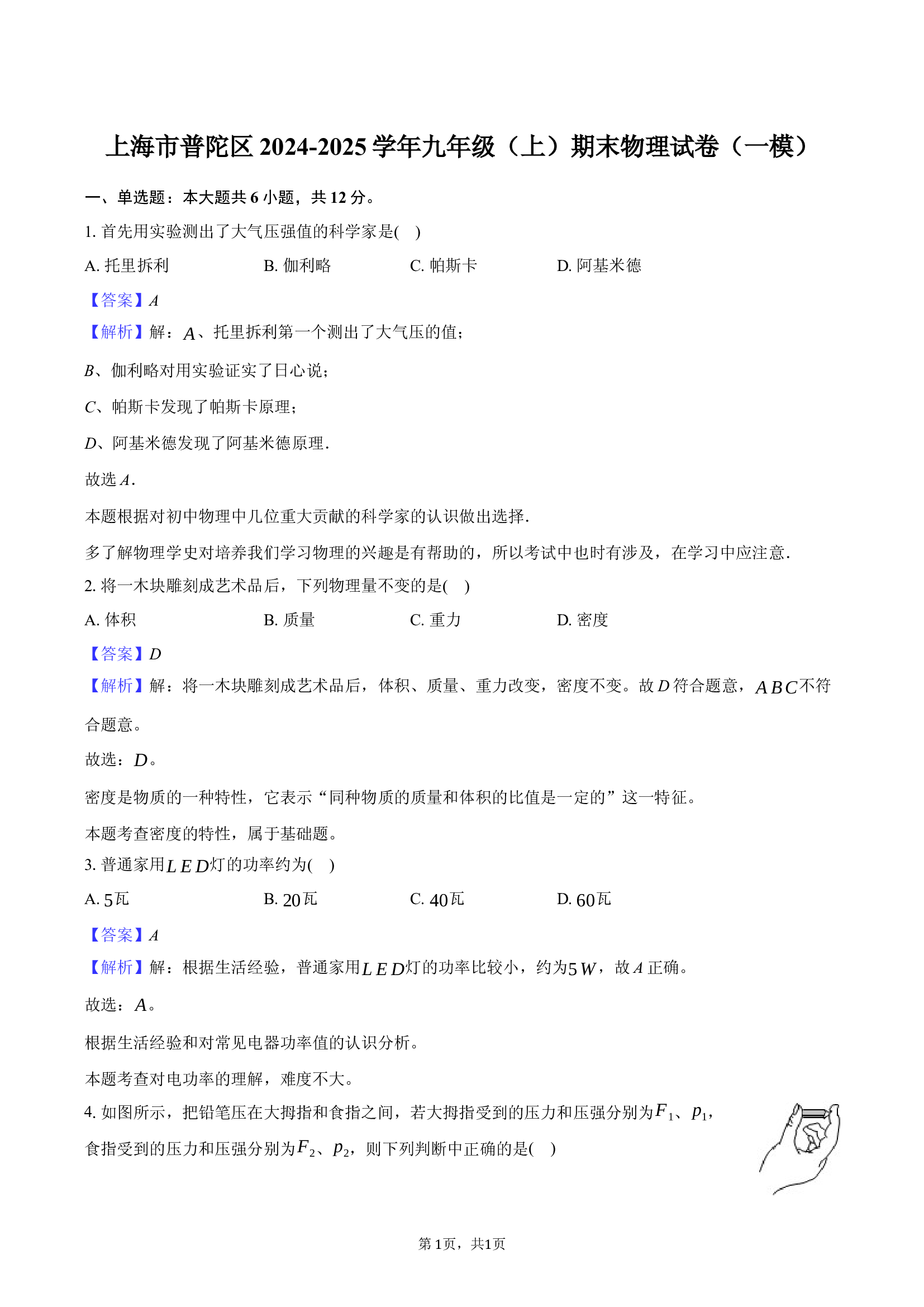 上海普陀区2024-2025学年九年级（上）期末物理试卷（一模）(含参考解析) 第1页