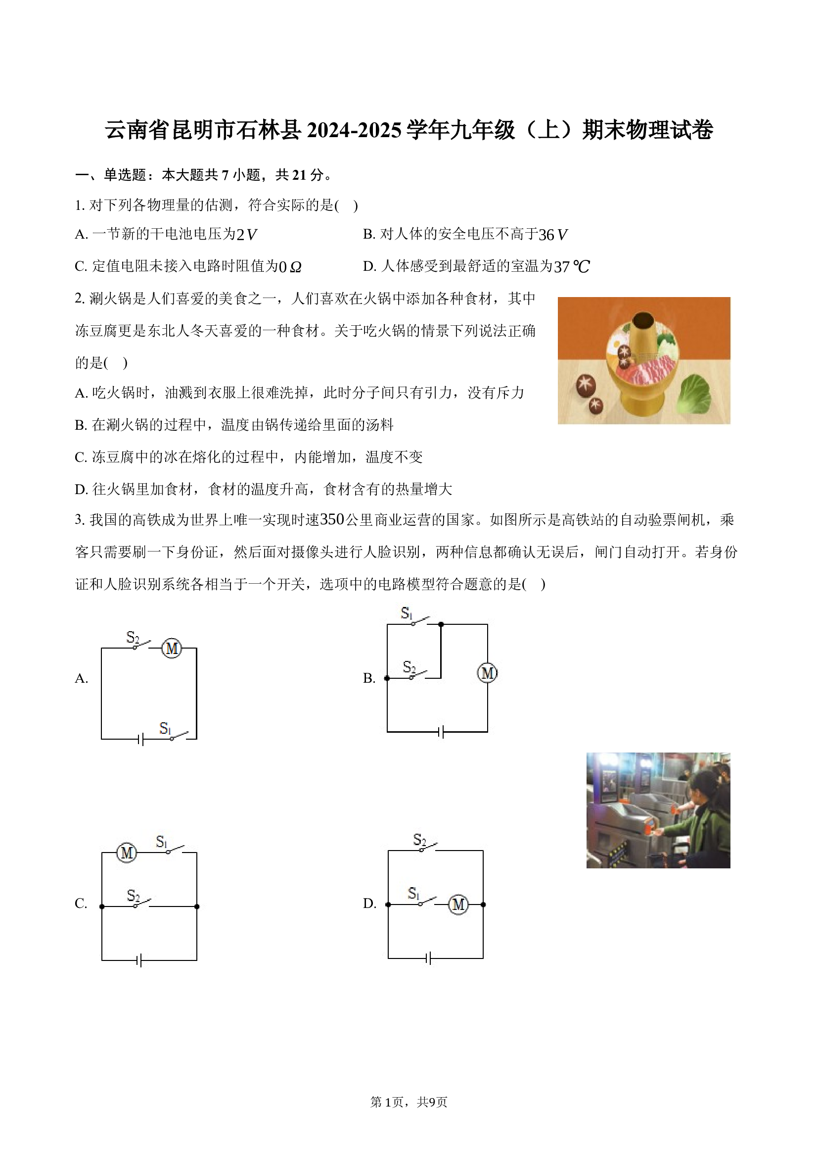 云南昆明市石林县2024-2025学年九年级（上）期末物理试卷.docx 第1页