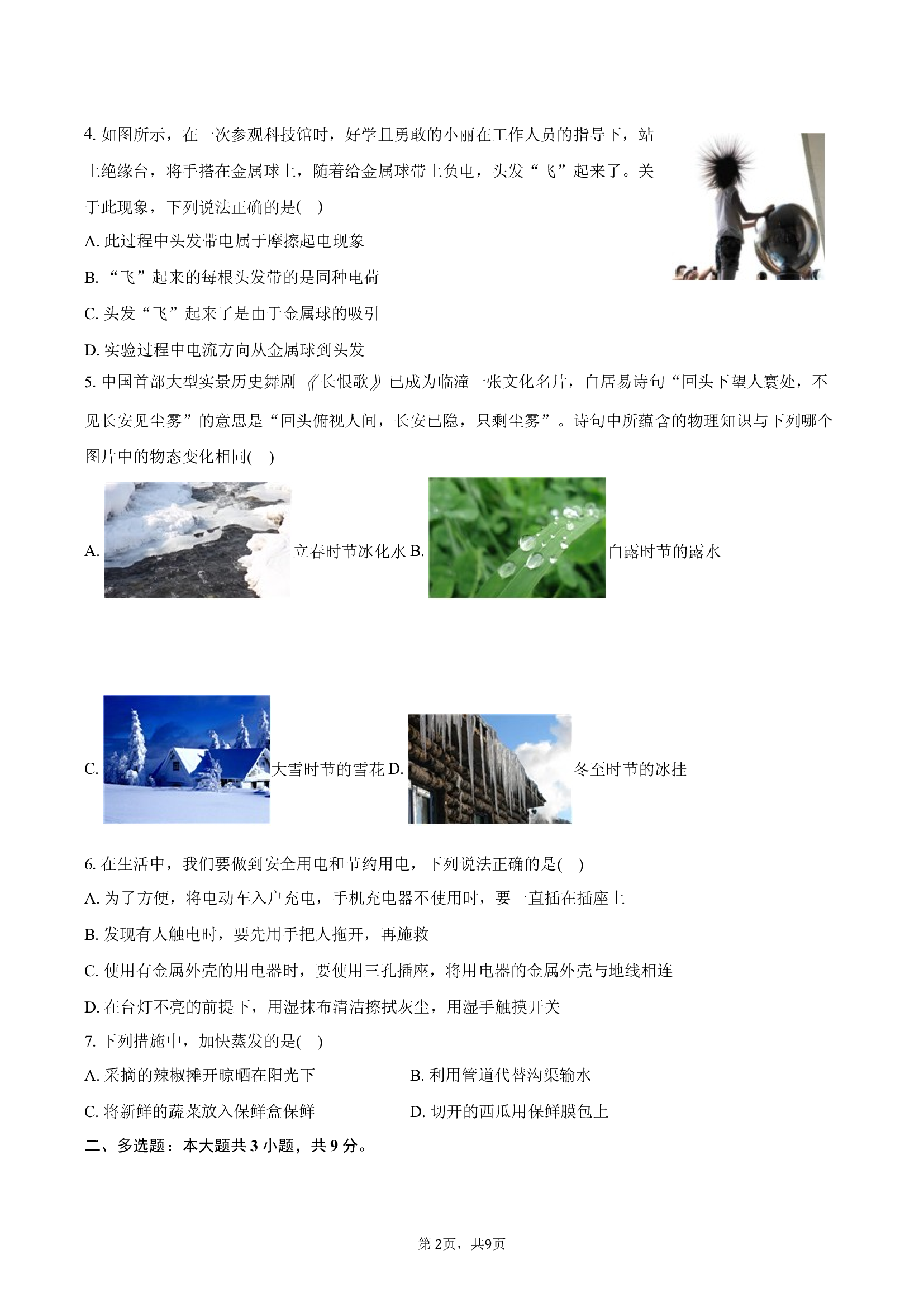 云南昆明市石林县2024-2025学年九年级（上）期末物理试卷.docx 第2页