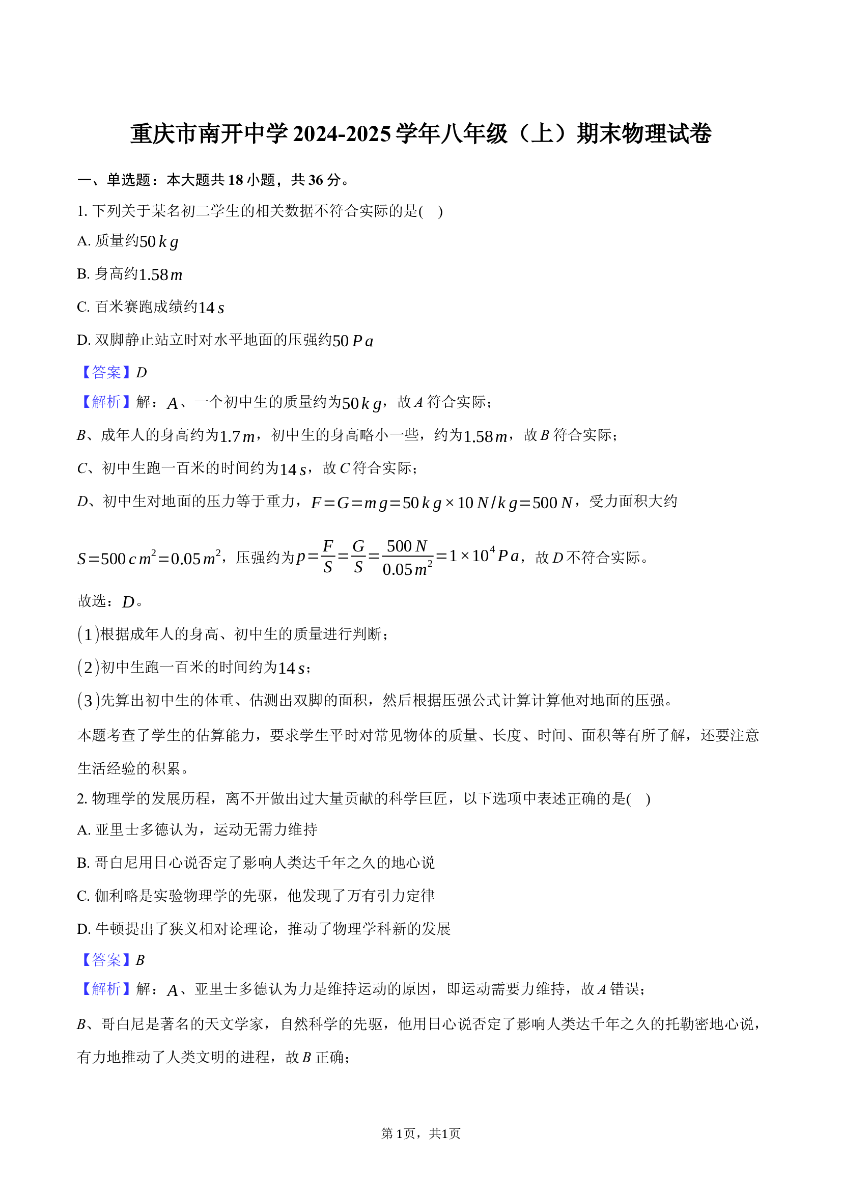 重庆南开中学2024-2025学年八年级（上）期末物理试卷(含参考解析) 第1页