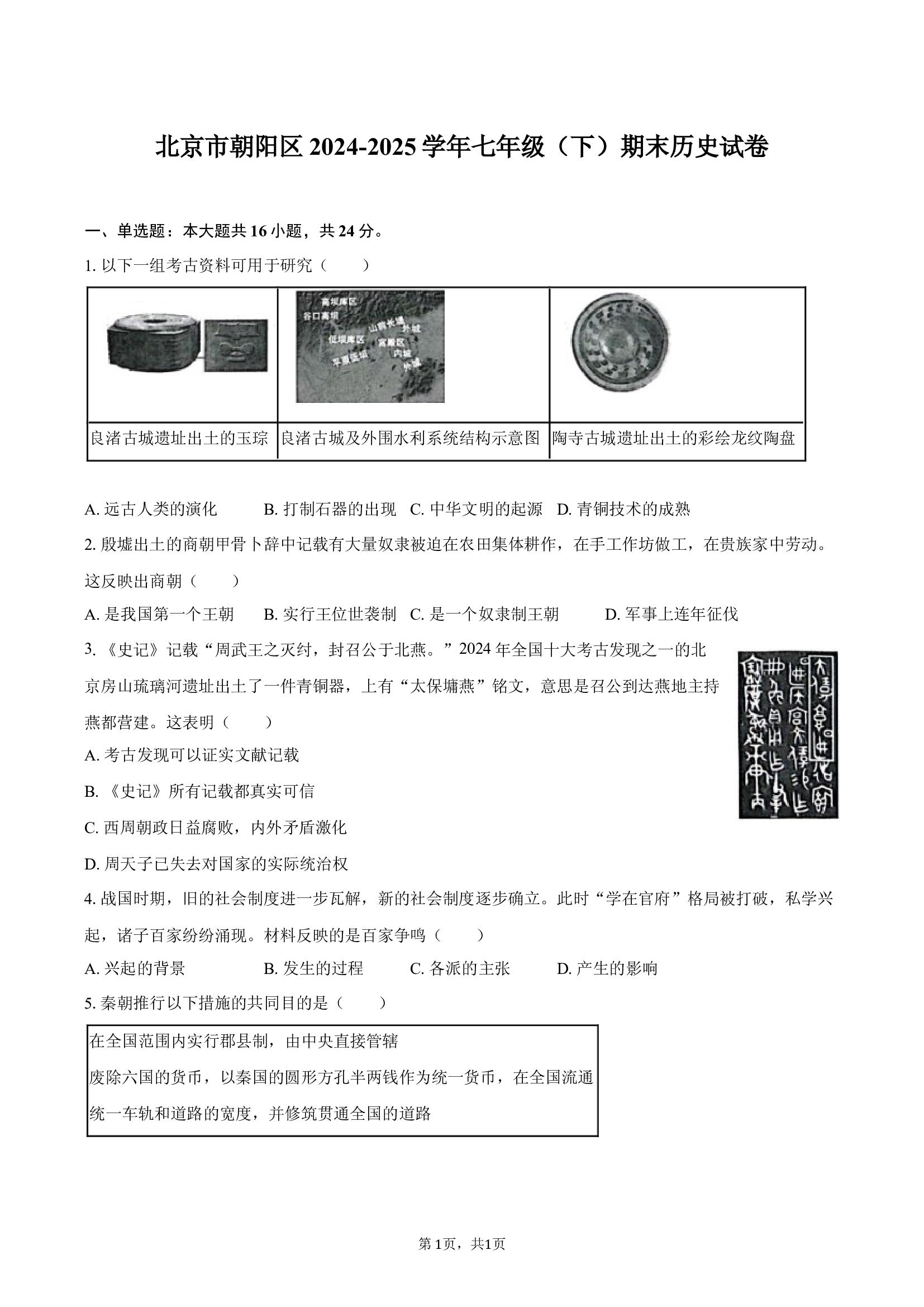 北京朝阳区2024-2025学年七年级（下）期末历史试卷.docx 第1页