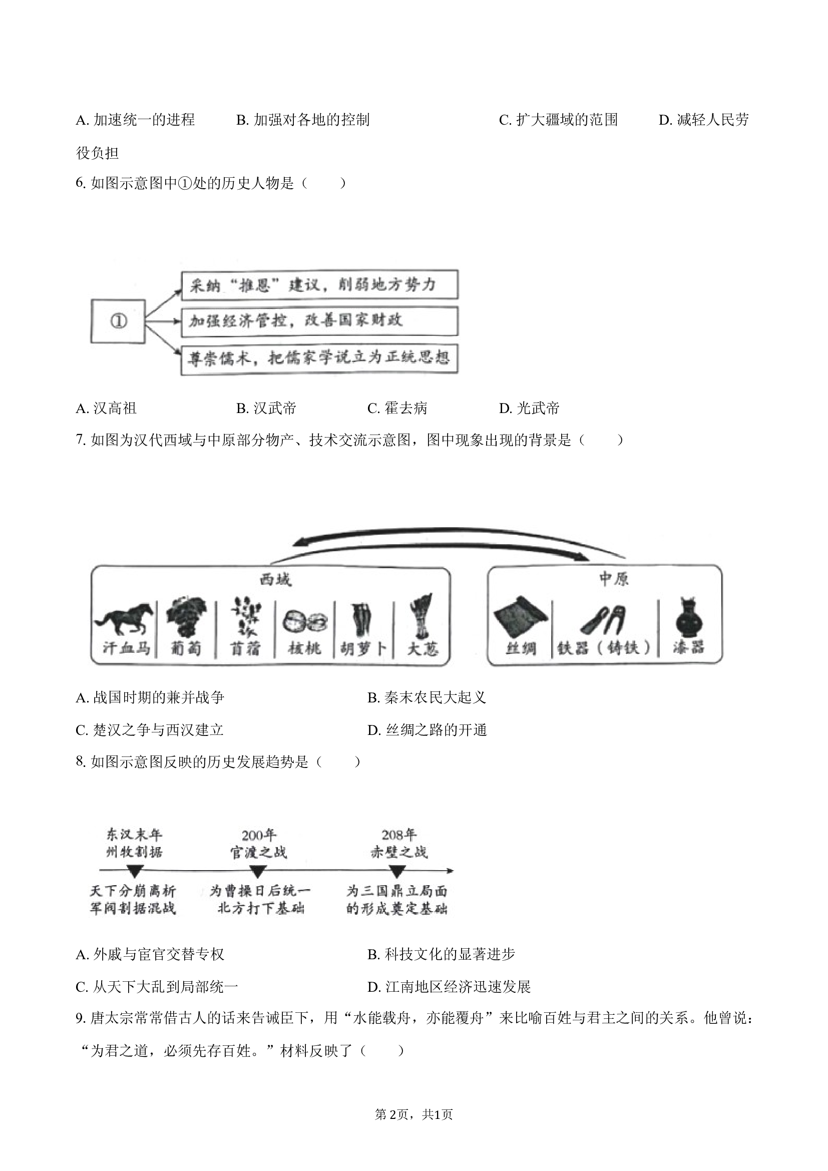 北京朝阳区2024-2025学年七年级（下）期末历史试卷.docx 第2页
