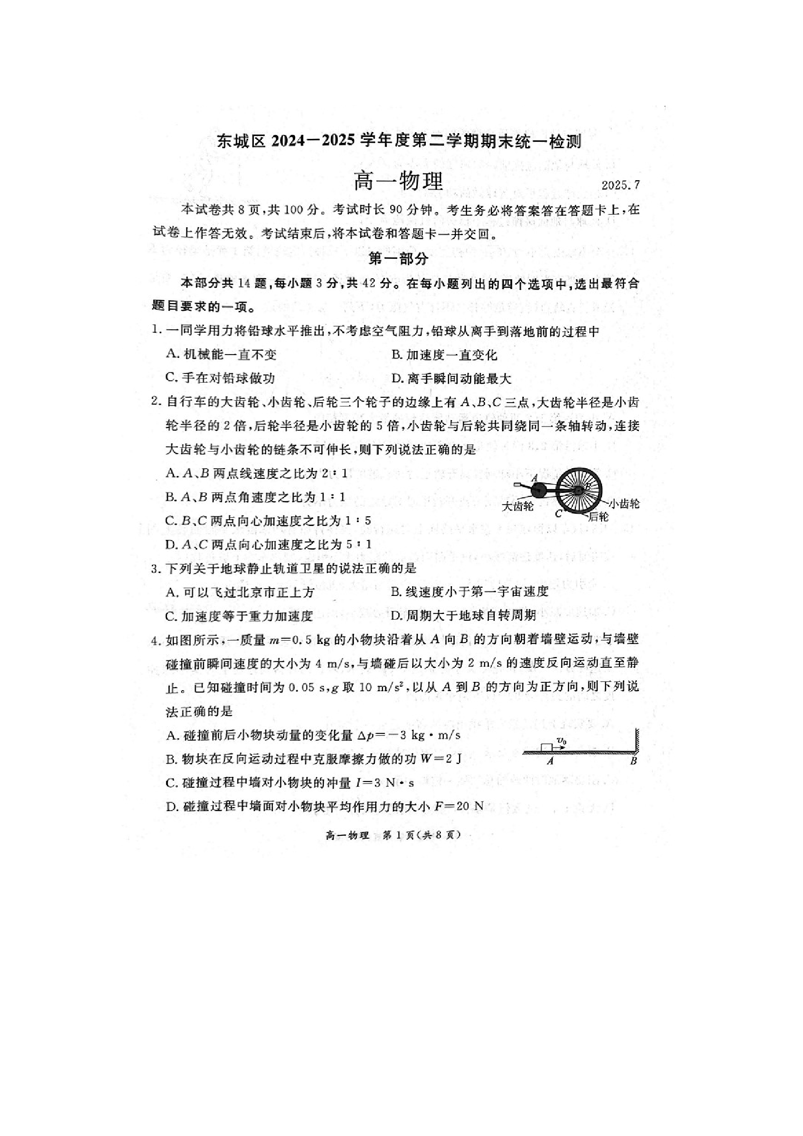 （物理试卷）北京东城区2024-2025学年高一下学期期末统一检测试卷（图片版）.docx 第1页