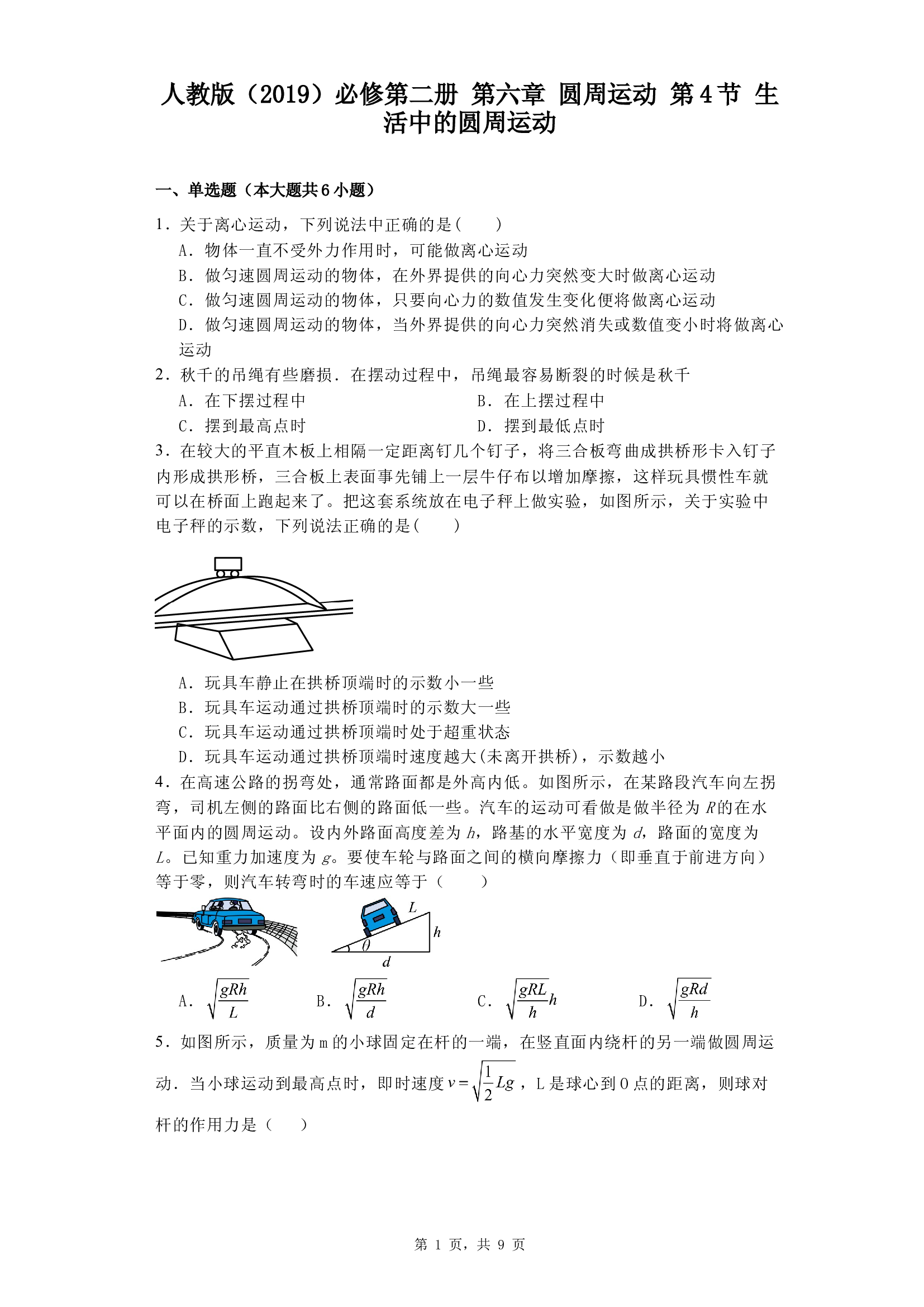 人教版（2019）必修第二册 第六章 圆周运动 第4节 生活中的圆周运动.docx 第1页