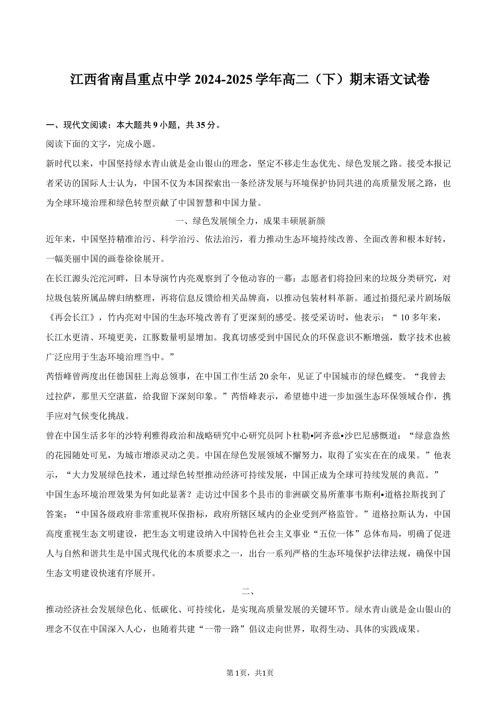 江西南昌重点中学 2024-2025学年高二（下）期末语文试卷.docx 第1页