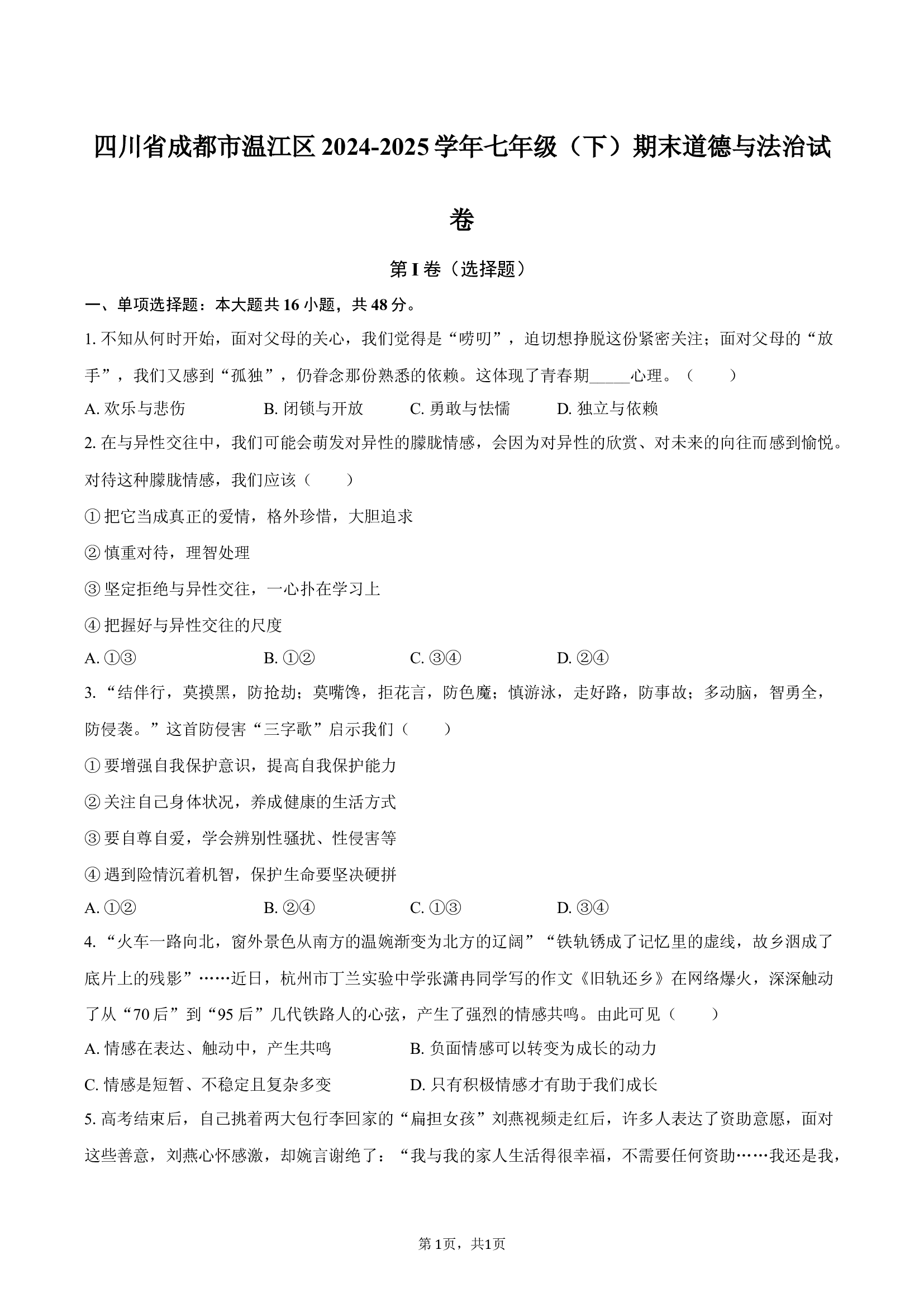 四川成都市温江区2024-2025学年七年级（下）期末道德与法治试卷.docx 第1页