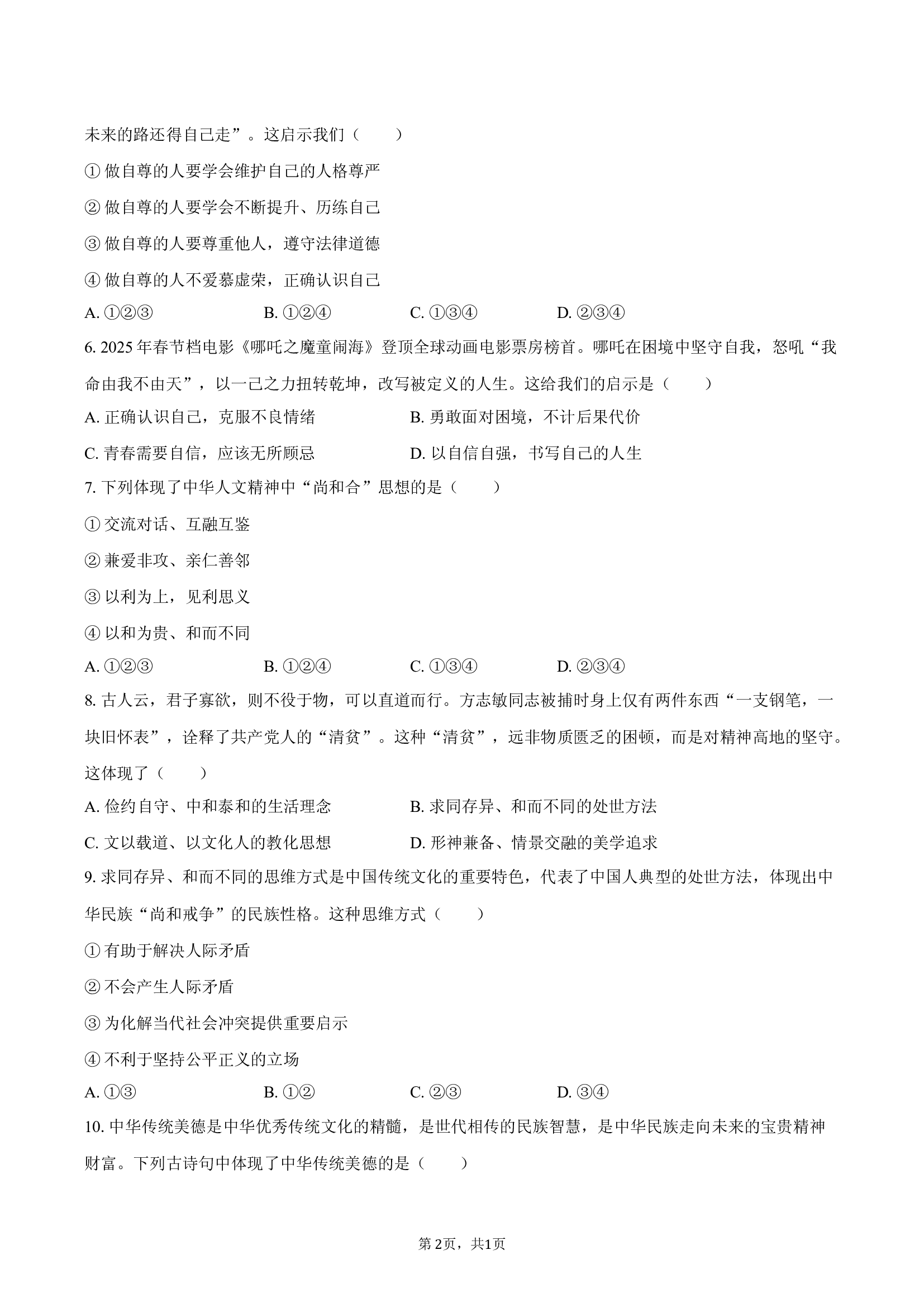 四川成都市温江区2024-2025学年七年级（下）期末道德与法治试卷.docx 第2页