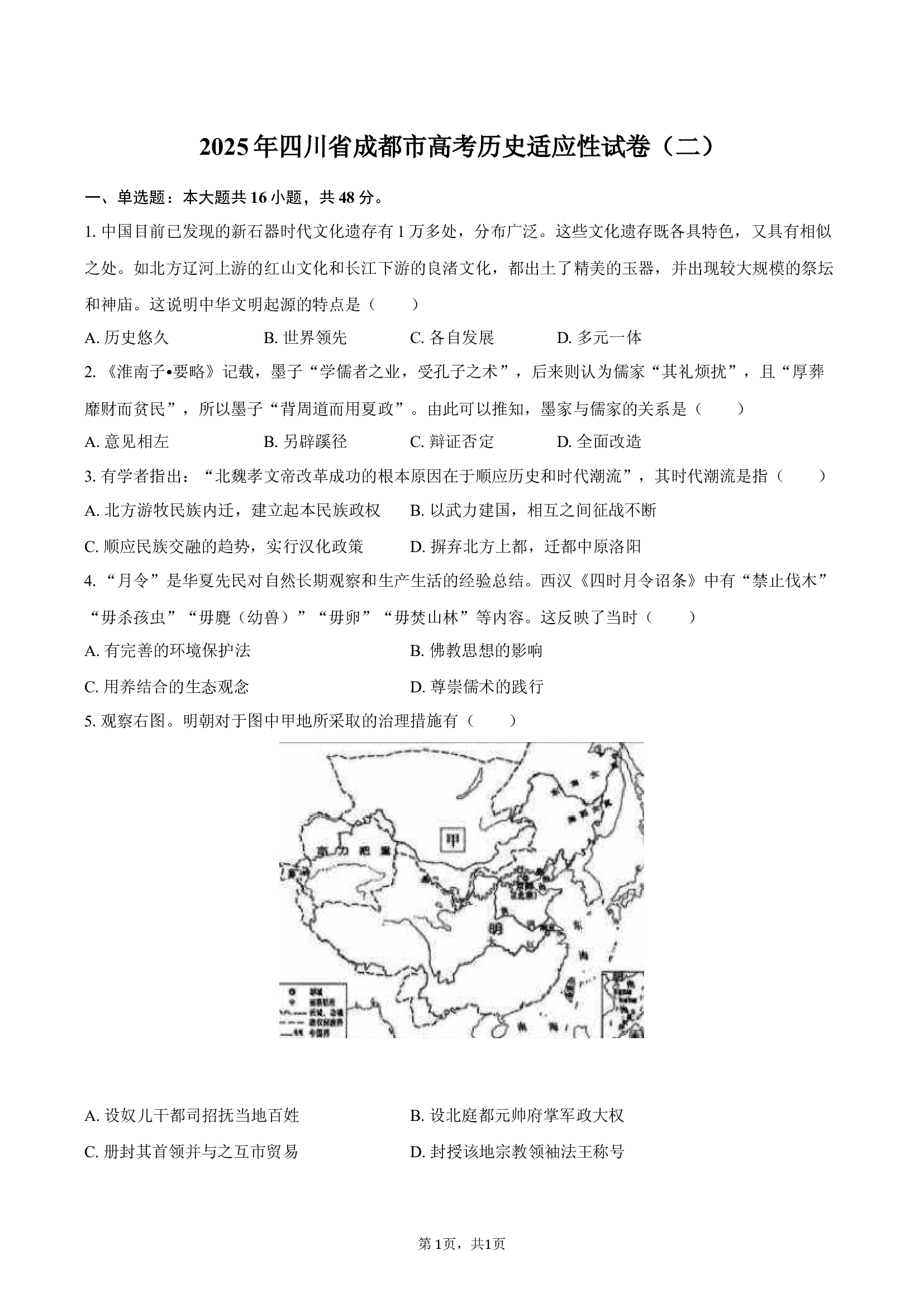 2025年四川成都市高考历史适应性试卷（二）.docx 第1页