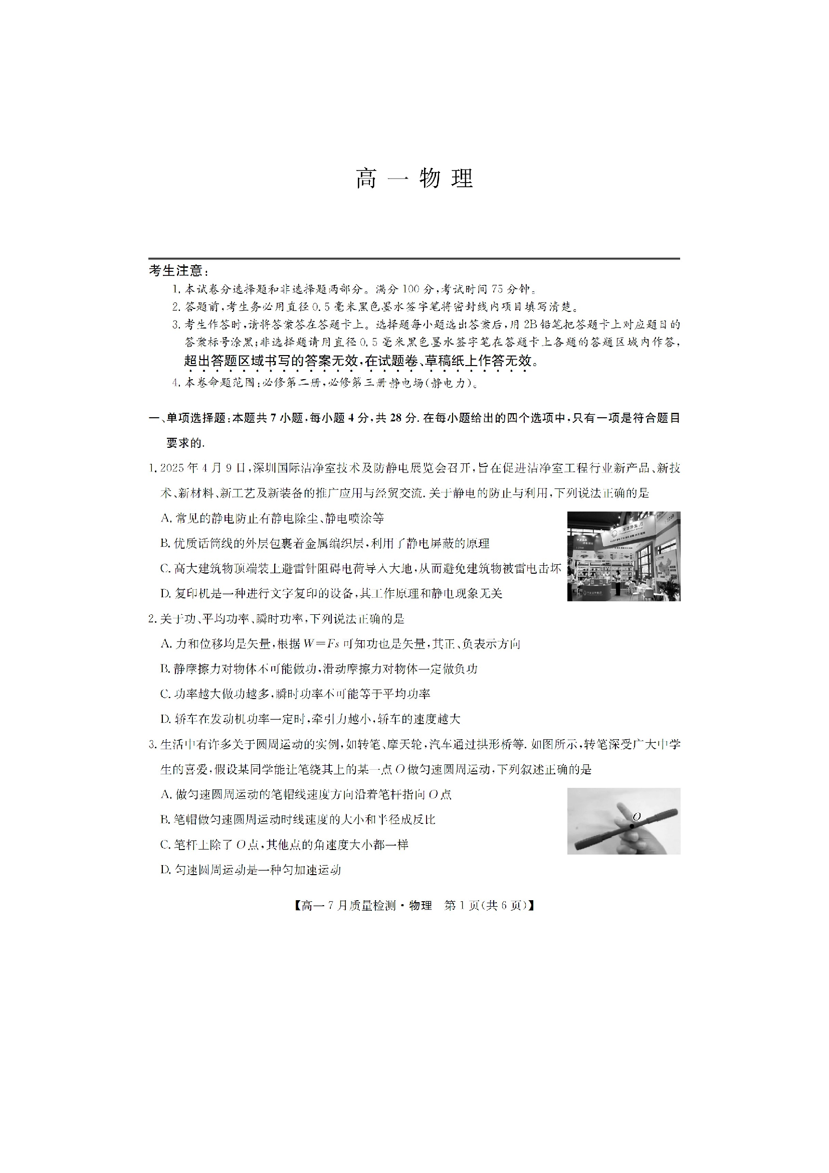 （物理试卷）江西宜春市部分重点中学2024-2025学年高一下学期7月联考试卷（图片版）.docx 第1页