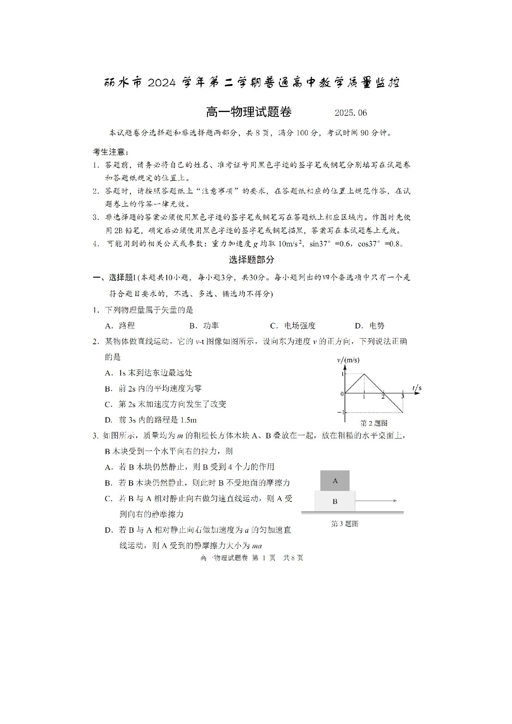 （物理试卷）浙江丽水市2024-2025学年高一下学期6月期末试题（图片版）.docx 第1页