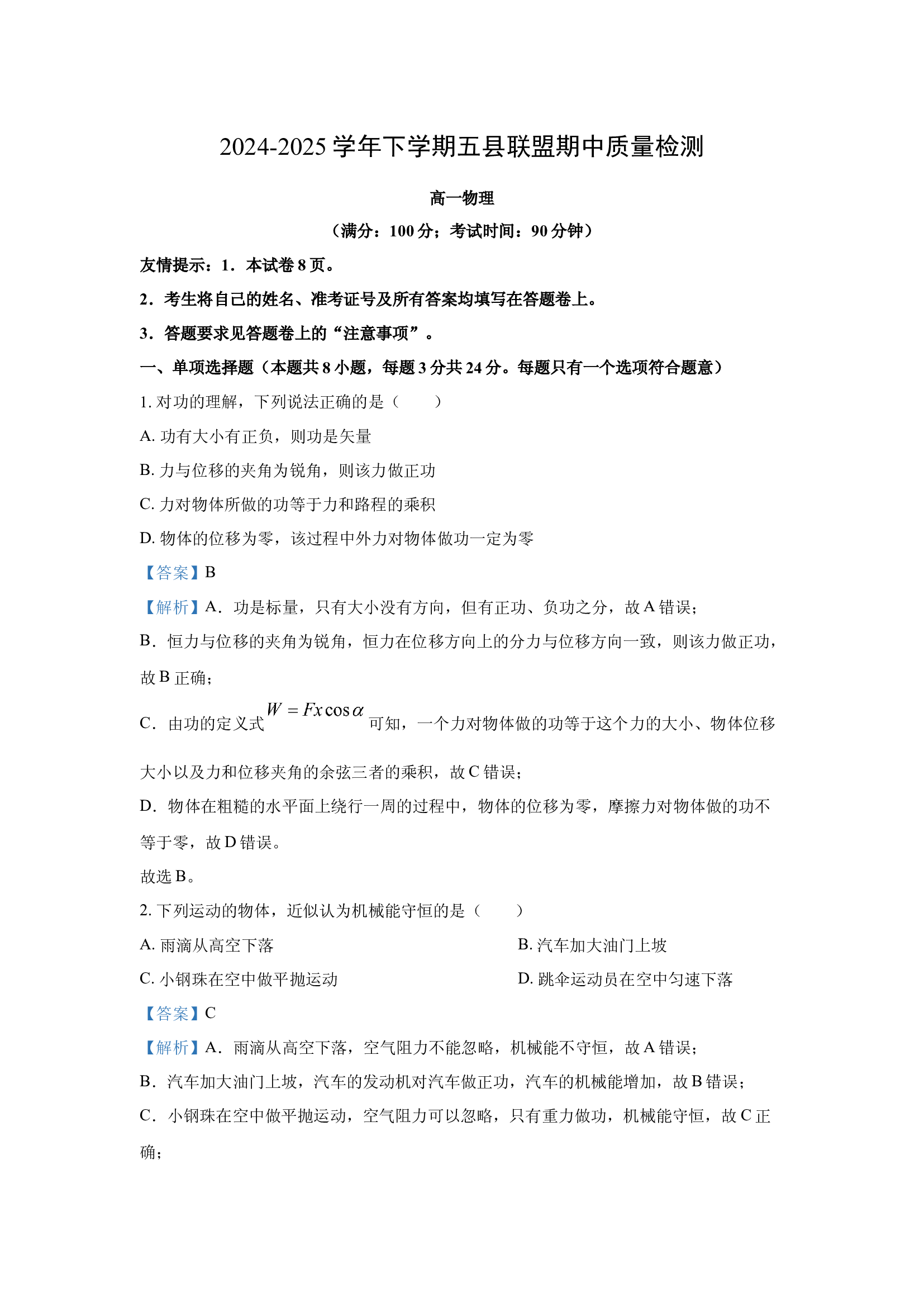 （物理试卷）福建三明市五县联盟2024-2025学年高一下学期半期检测试卷(含参考解析) 第1页