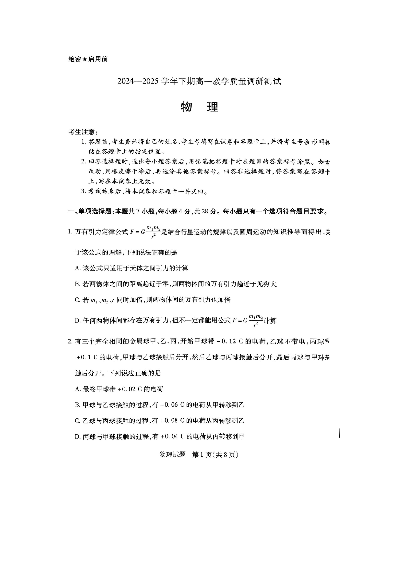 （物理试卷）河南鹤壁市2024-2025学年高一下学期期末教学质量调研测试试卷（图片版）.docx 第1页