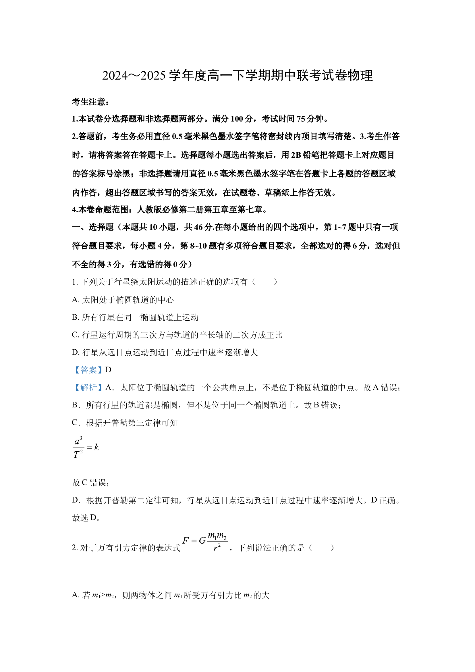 （物理试卷）河南商丘市2024-2025学年高一下学期4月期中联考试题(含参考解析) 第1页