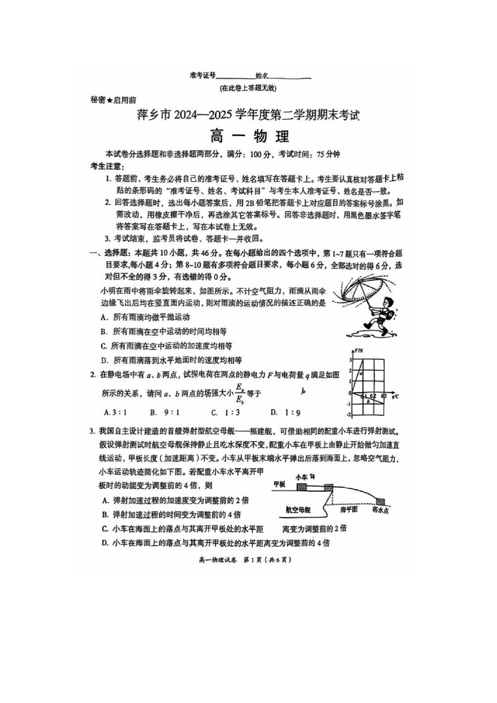 （物理试卷）江西萍乡市2024-2025学年高一下学期期末考试试卷（图片版）.docx 第1页