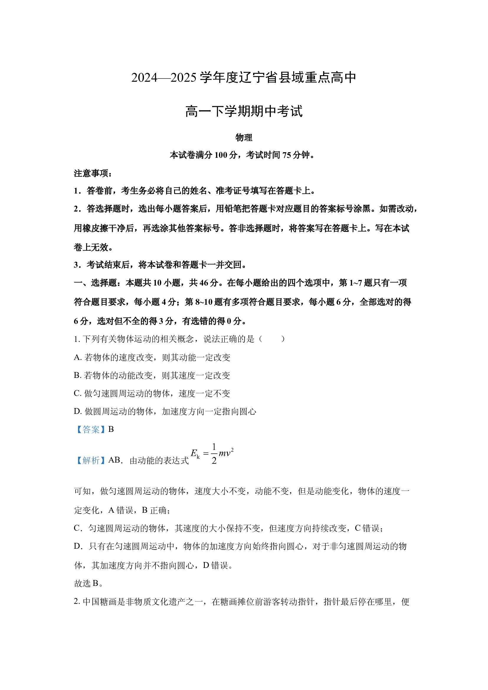 （物理试卷）辽宁县域重点高中2024-2025学年高一下学期期中考试试卷(含参考解析) 第1页