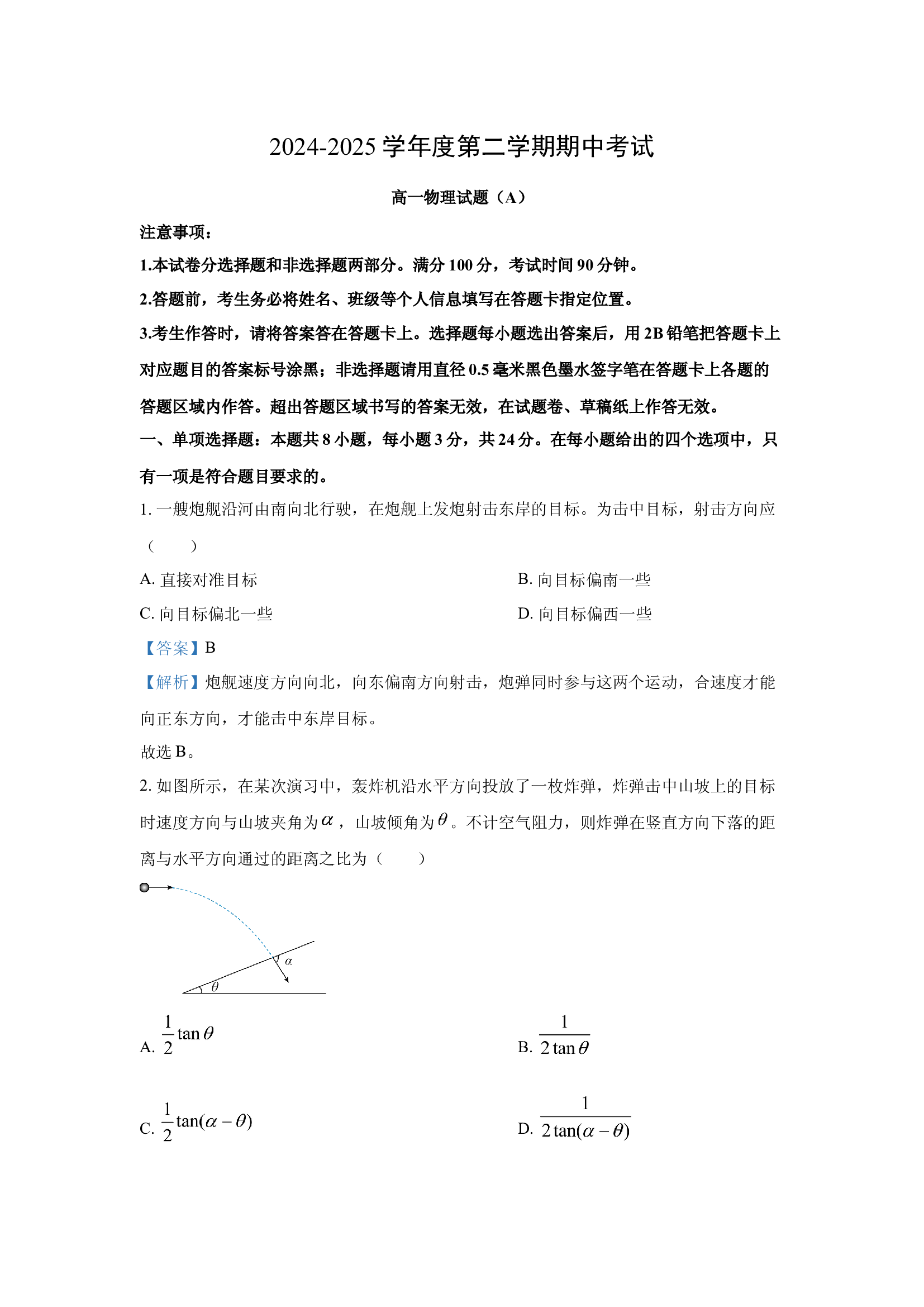 （物理试卷）山东菏泽市2024-2025学年高一下学期期中考试试题（A）(含参考解析) 第1页