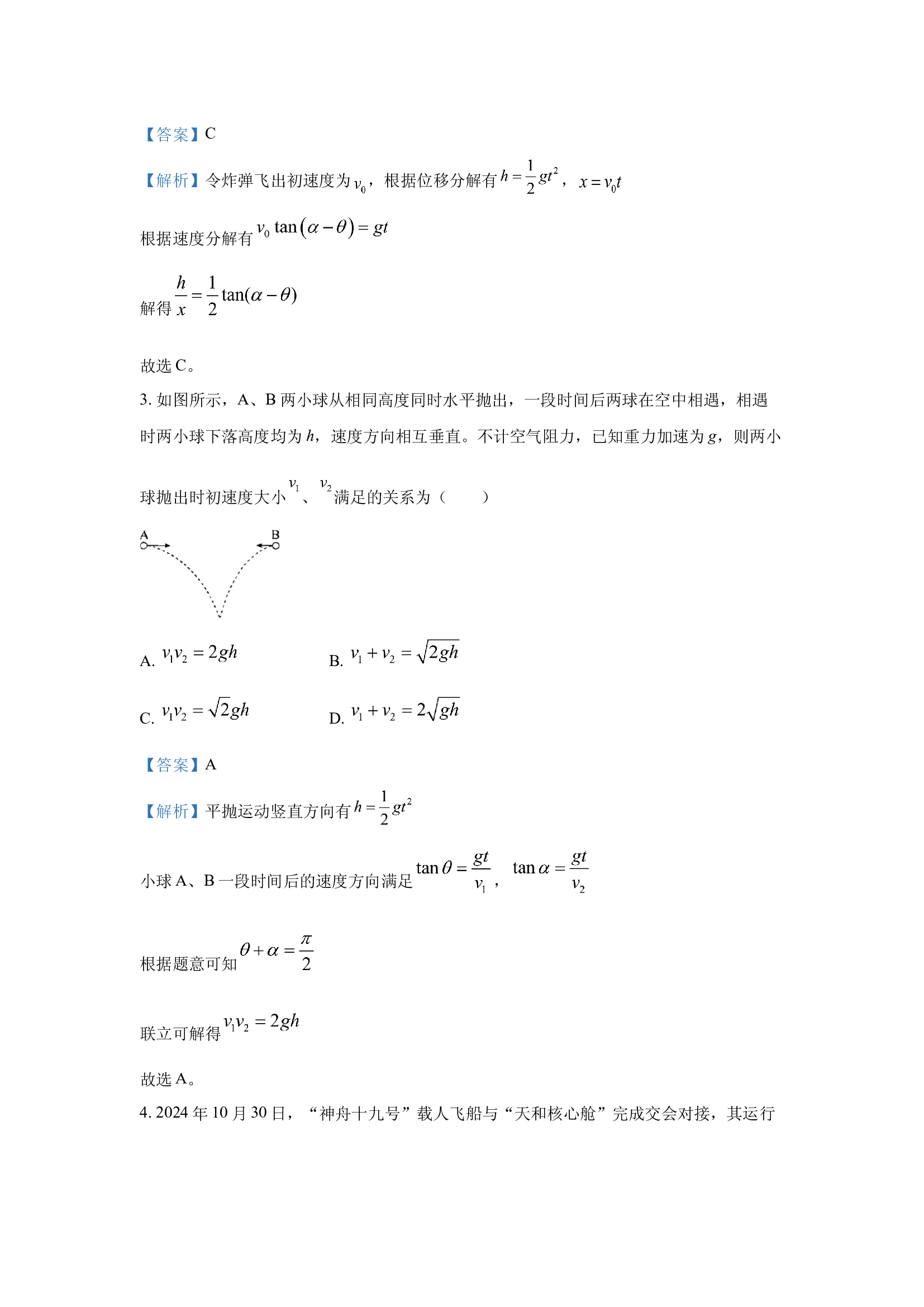 （物理试卷）山东菏泽市2024-2025学年高一下学期期中考试试题（A）(含参考解析) 第2页