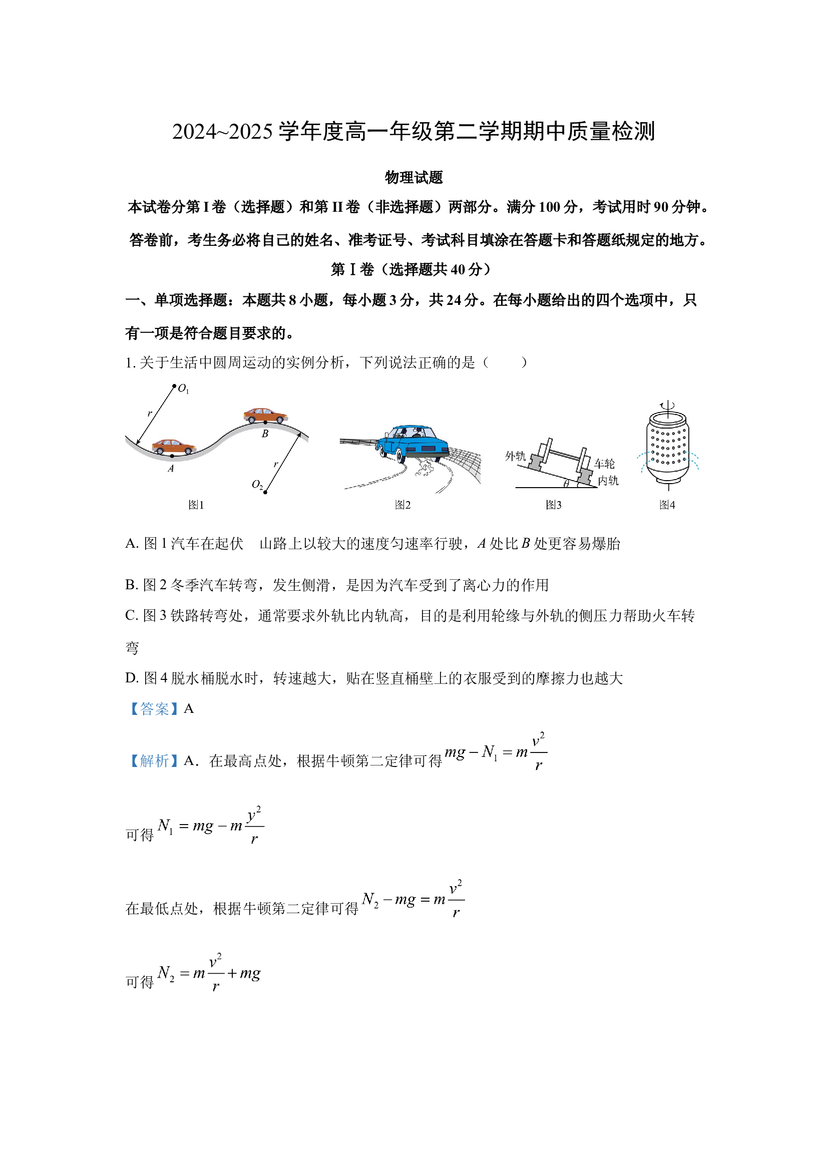 （物理试卷）山东枣庄市2024-2025学年高一下学期期中质量检测试卷(含参考解析) 第1页