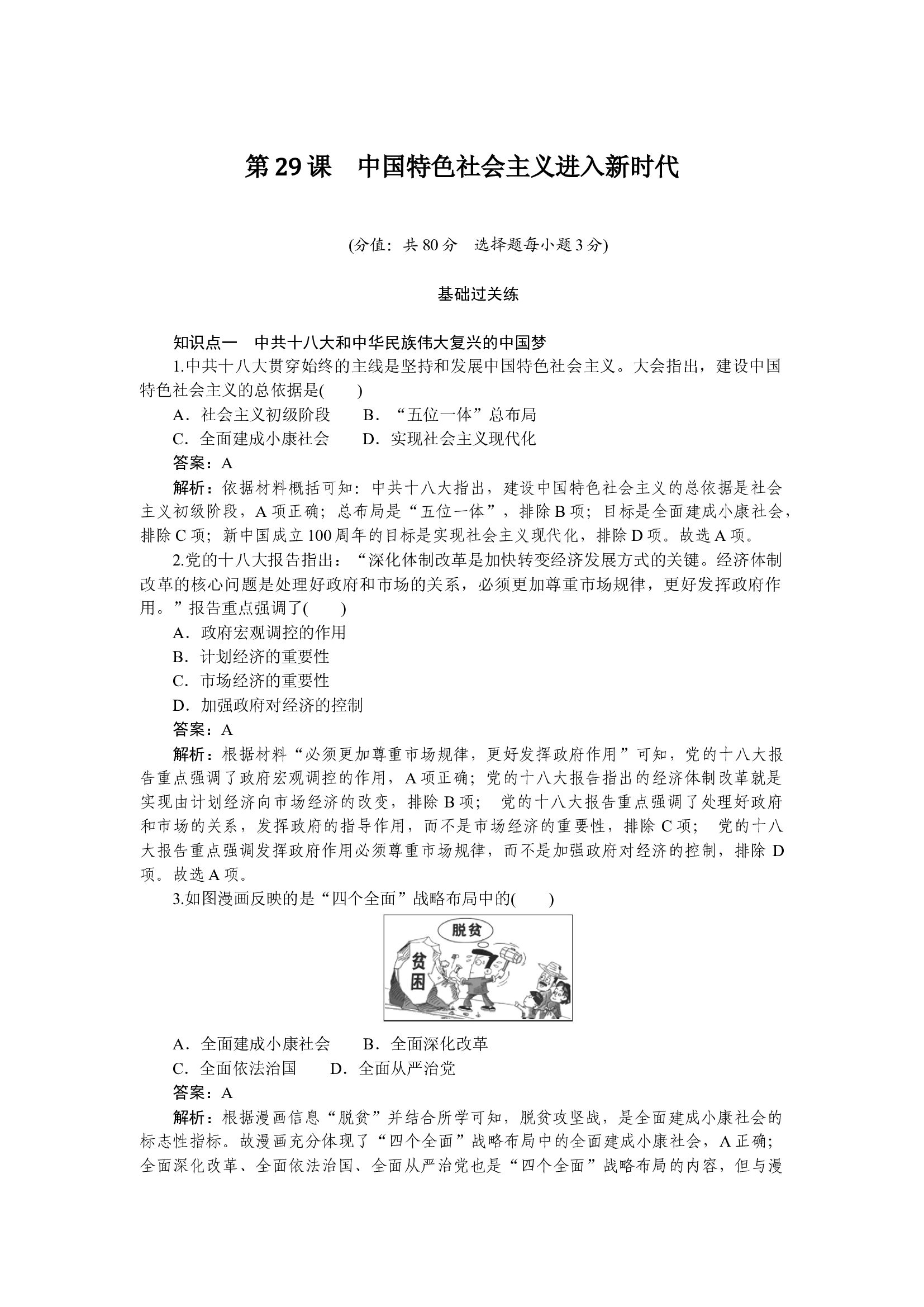 第29课　中国特色社会主义进入新时代.docx 第1页