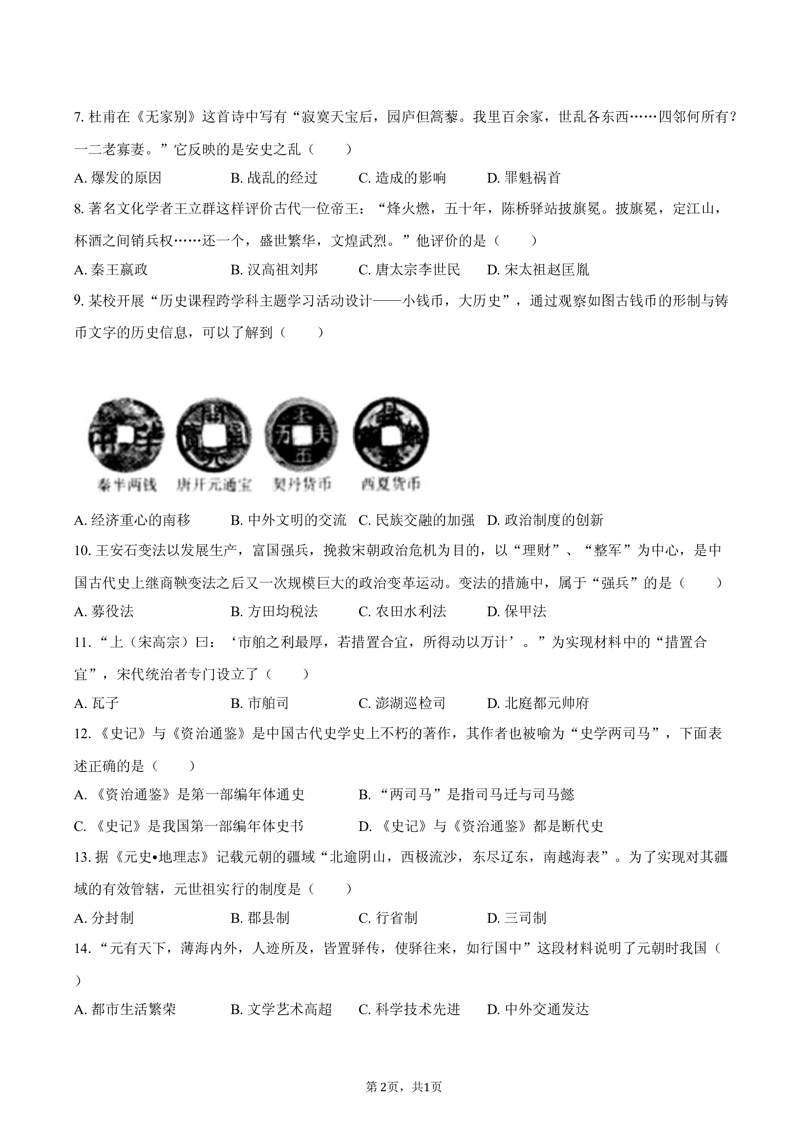 山东济南市天桥区2024-2025学年七年级（下）期末历史试卷.docx 第2页