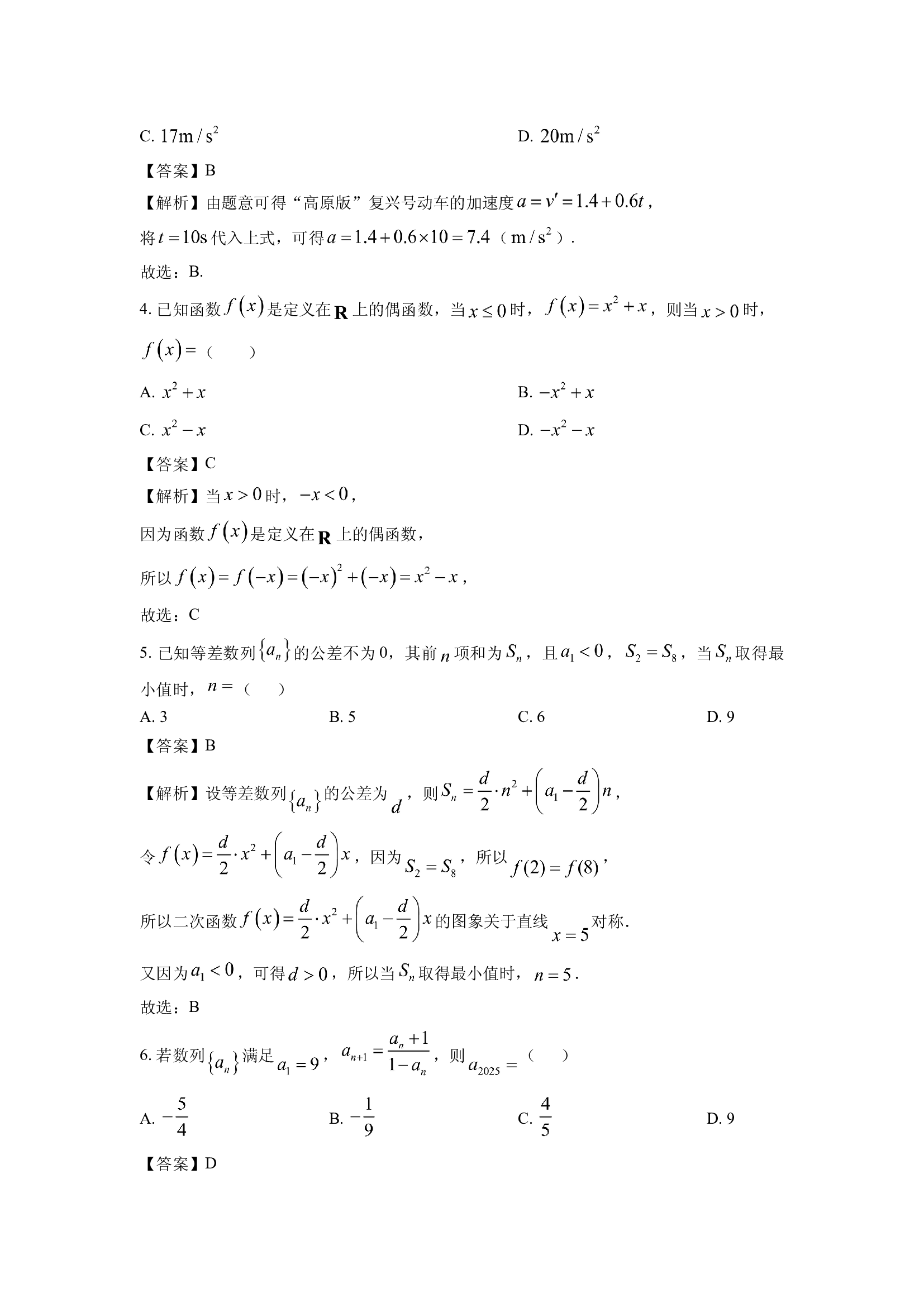 （数学试卷）陕西部分学校2024-2025学年高二下学期期中联考试题(含参考解析) 第2页
