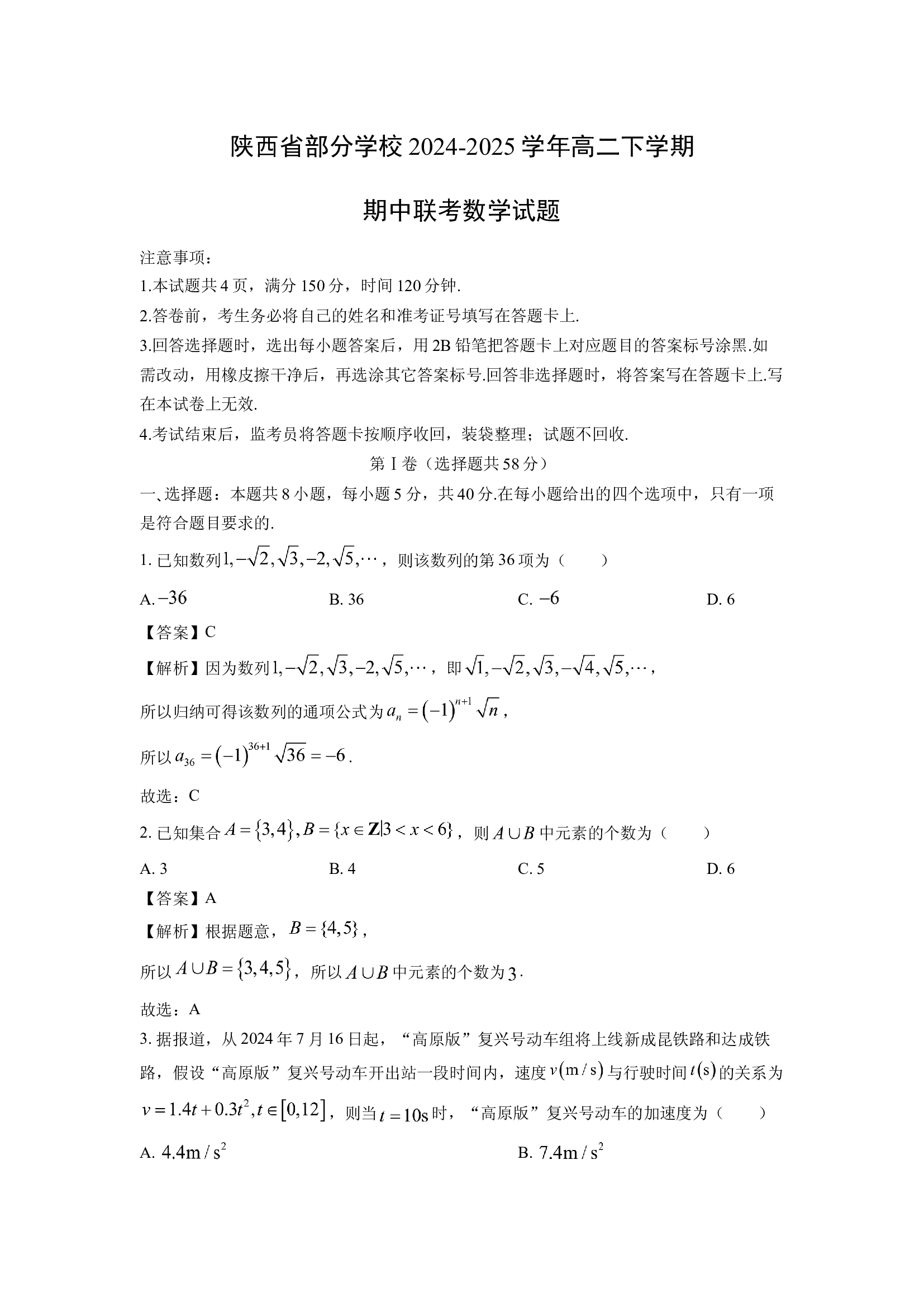 （数学试卷）陕西部分学校2024-2025学年高二下学期期中联考试题(含参考解析) 第1页