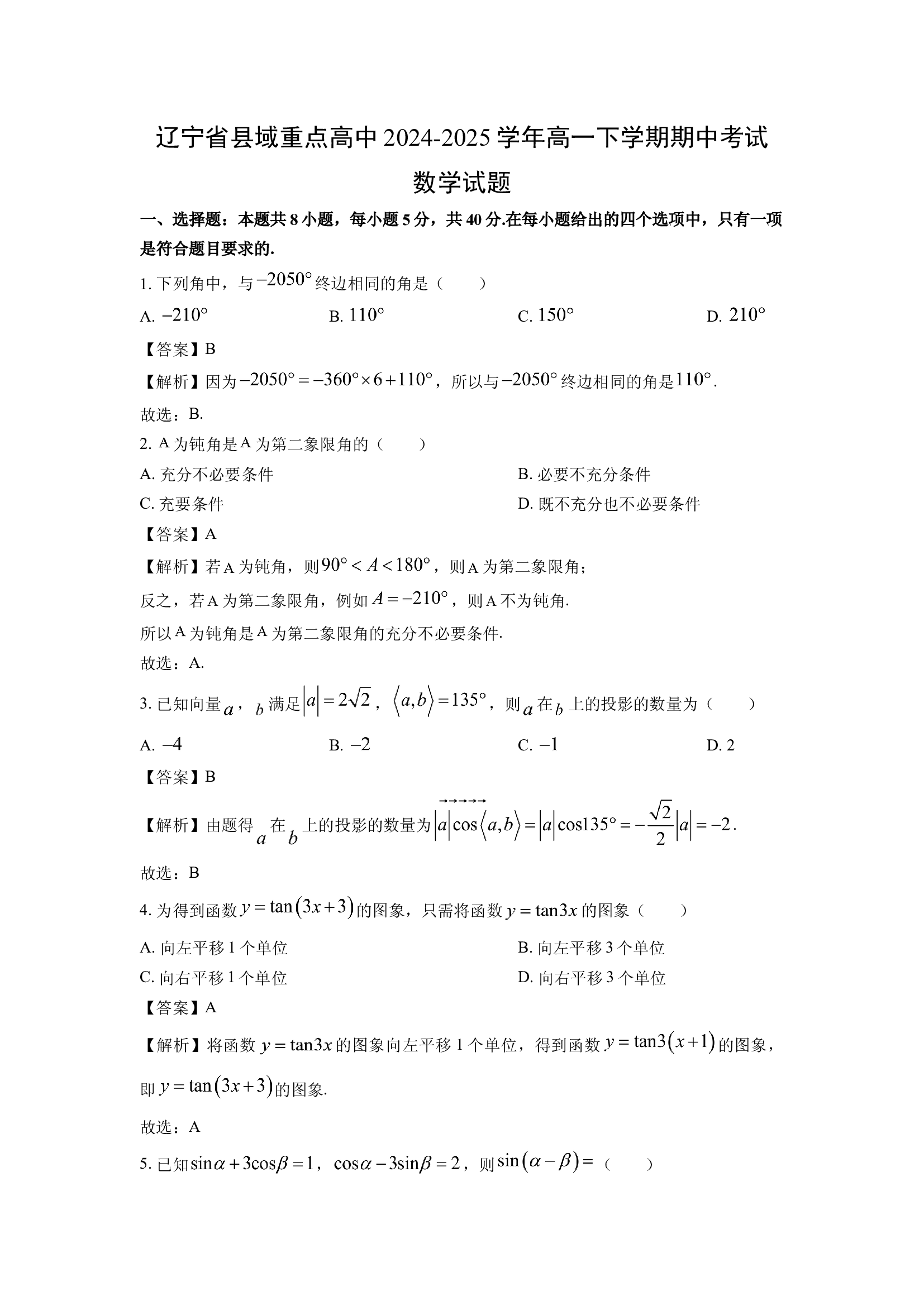 （数学试卷）辽宁县域重点高中2024-2025学年高一下学期期中考试试题(含参考解析) 第1页