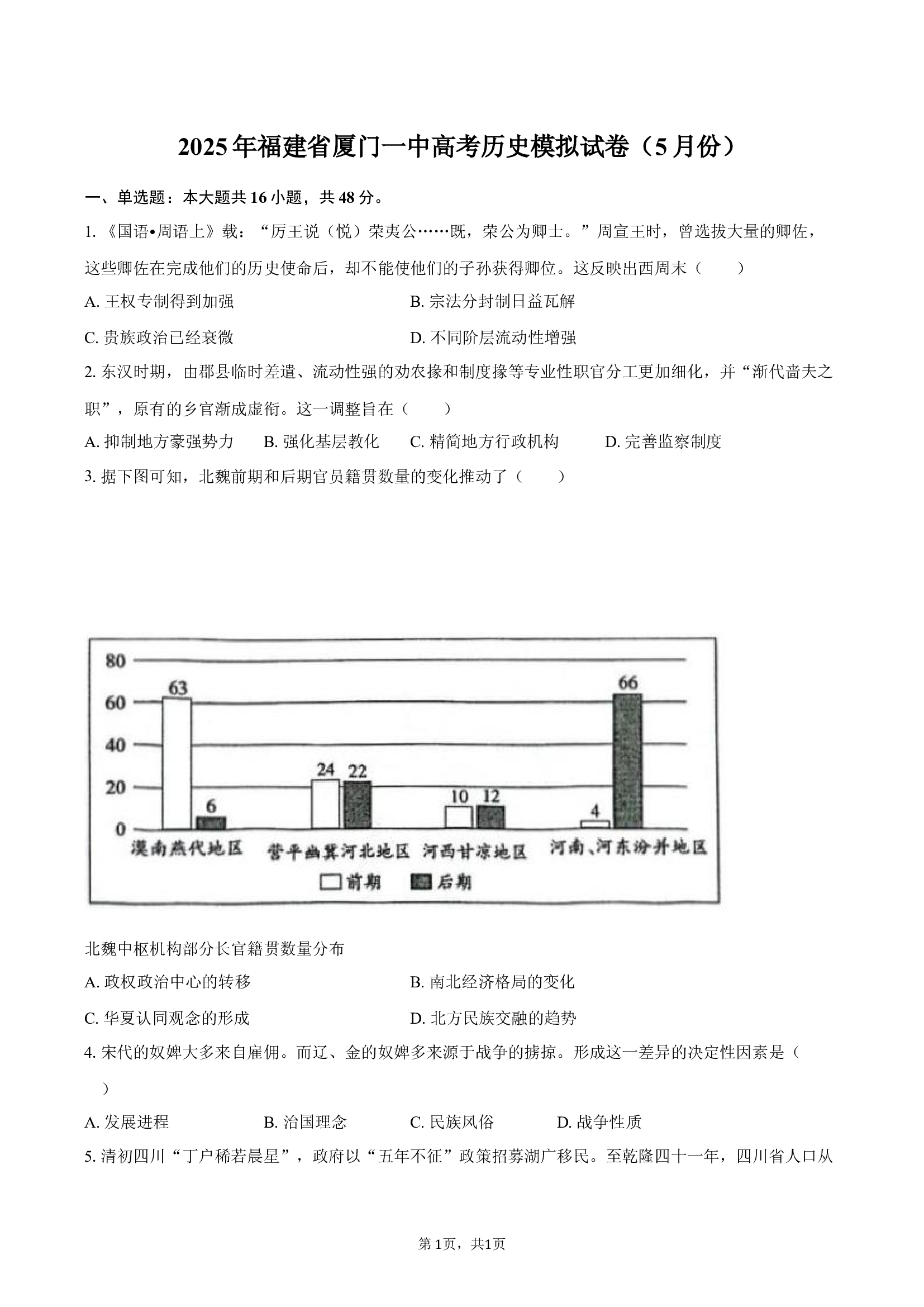 2025年福建厦门一中高考历史模拟试卷（5月份）(含参考答案)x 第1页