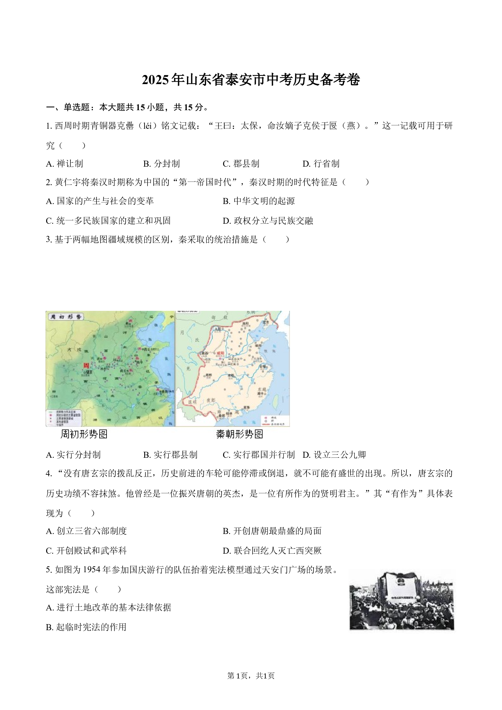2025年山东泰安市中考历史模拟试卷(含参考答案)x 第1页