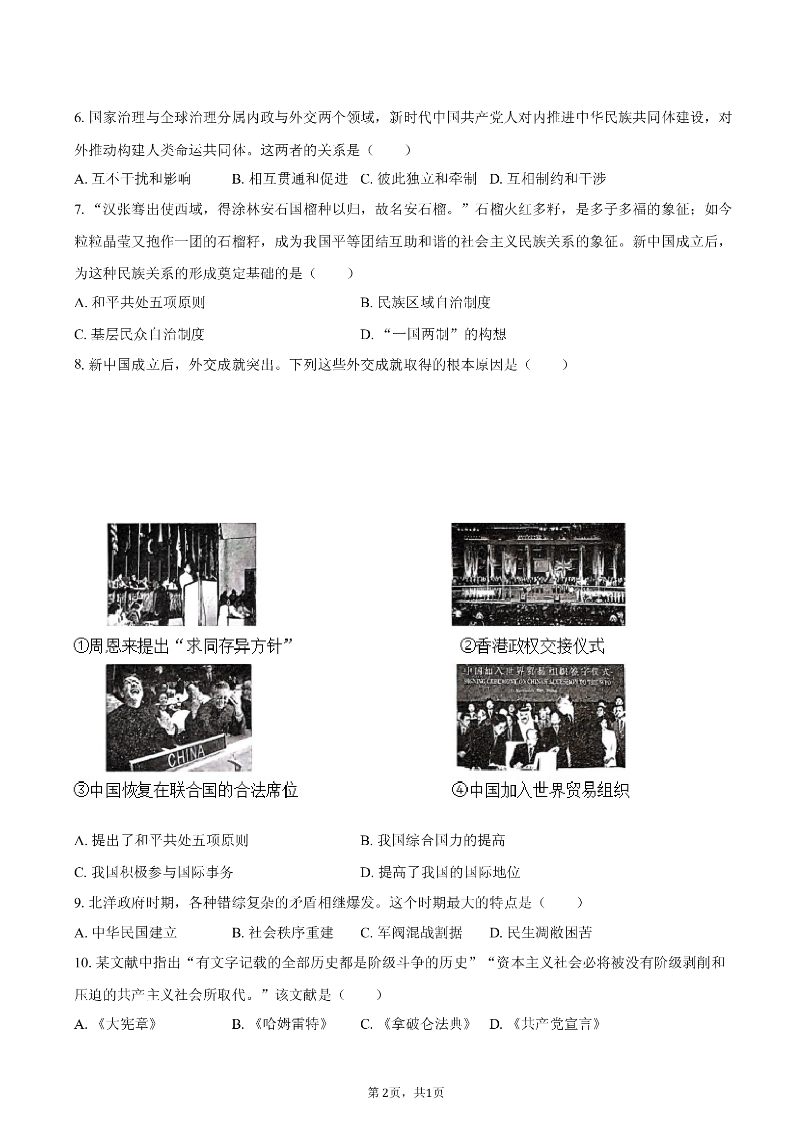 2025年山东淄博市中考历史临考模拟卷（五）(含参考答案)x 第2页