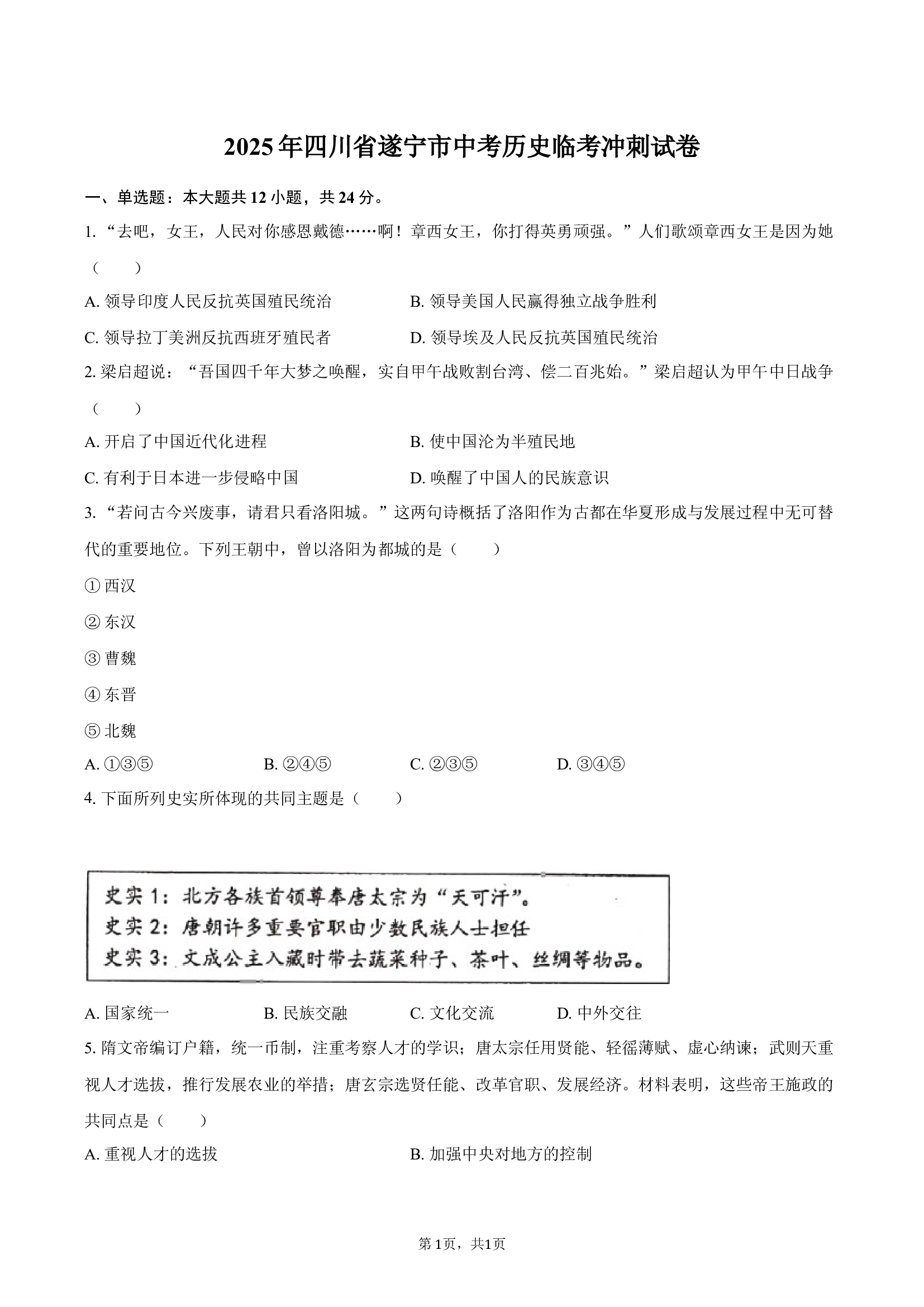 2025年四川遂宁市中考历史临考冲刺试卷(含参考答案)x 第1页