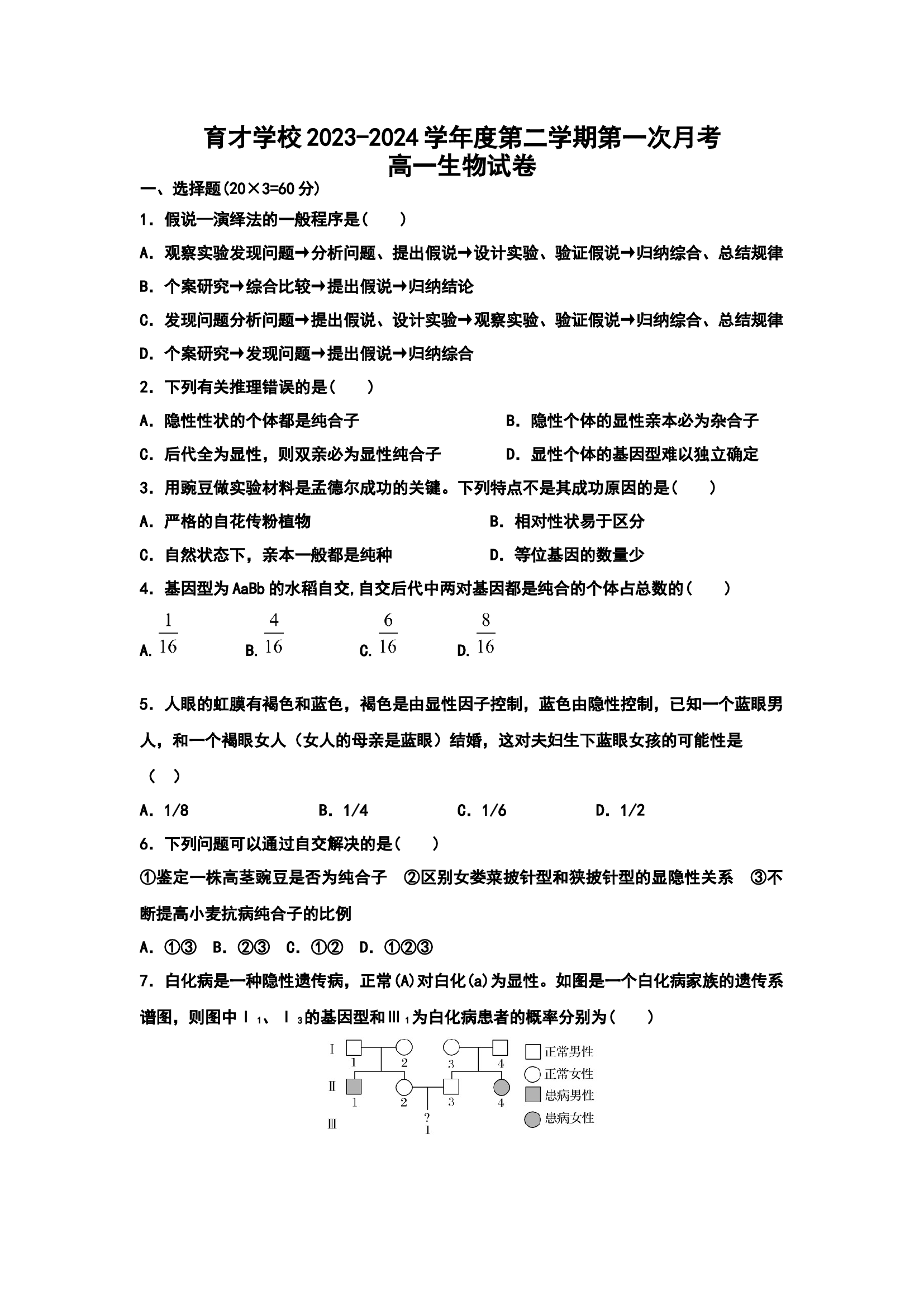 安徽定远县育才学校2023-2024学年度第二学期第一次月考高一生物.docx 第1页