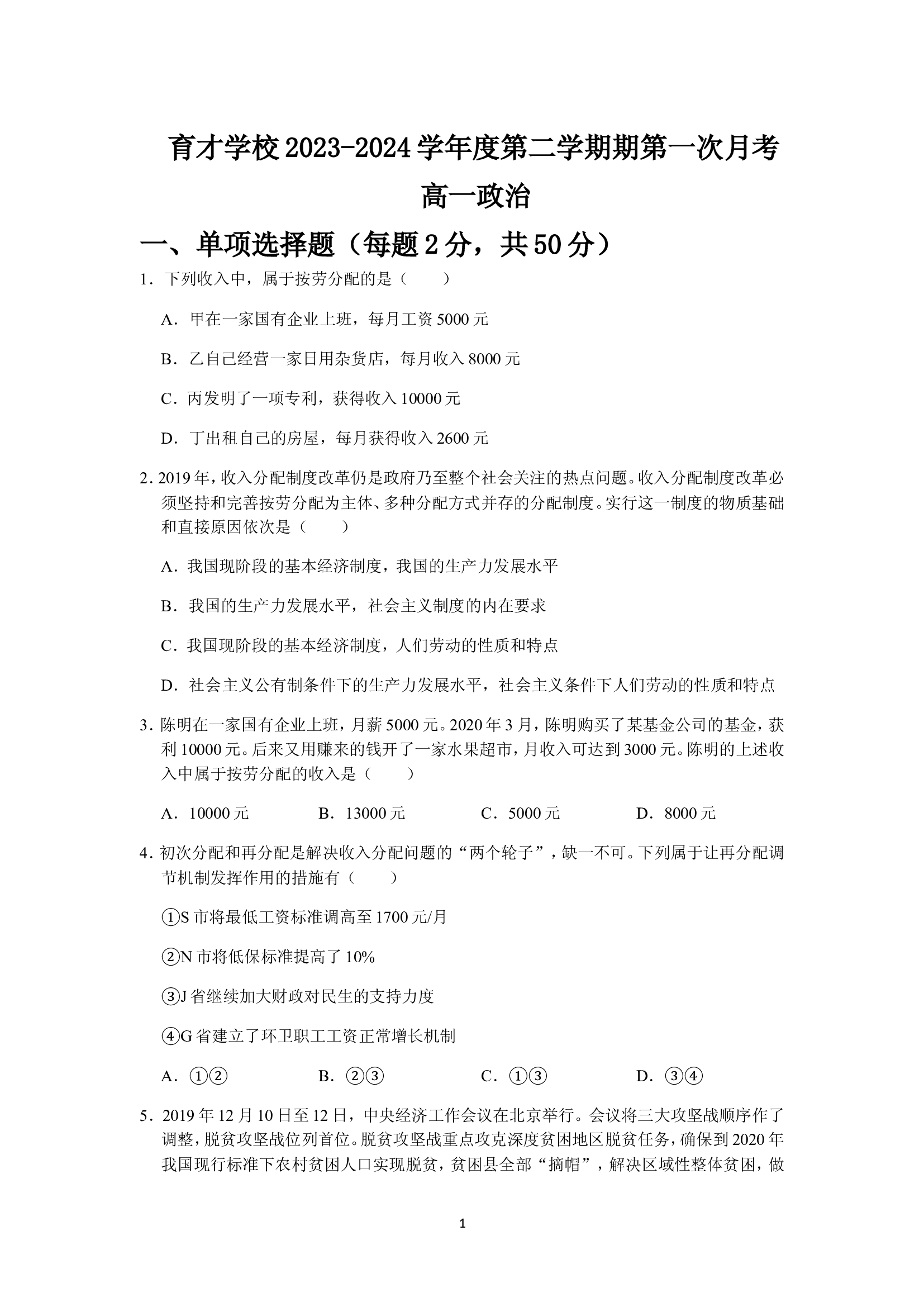安徽定远县育才学校2023-2024学年度第二学期第一次月考高一政治.doc 第1页