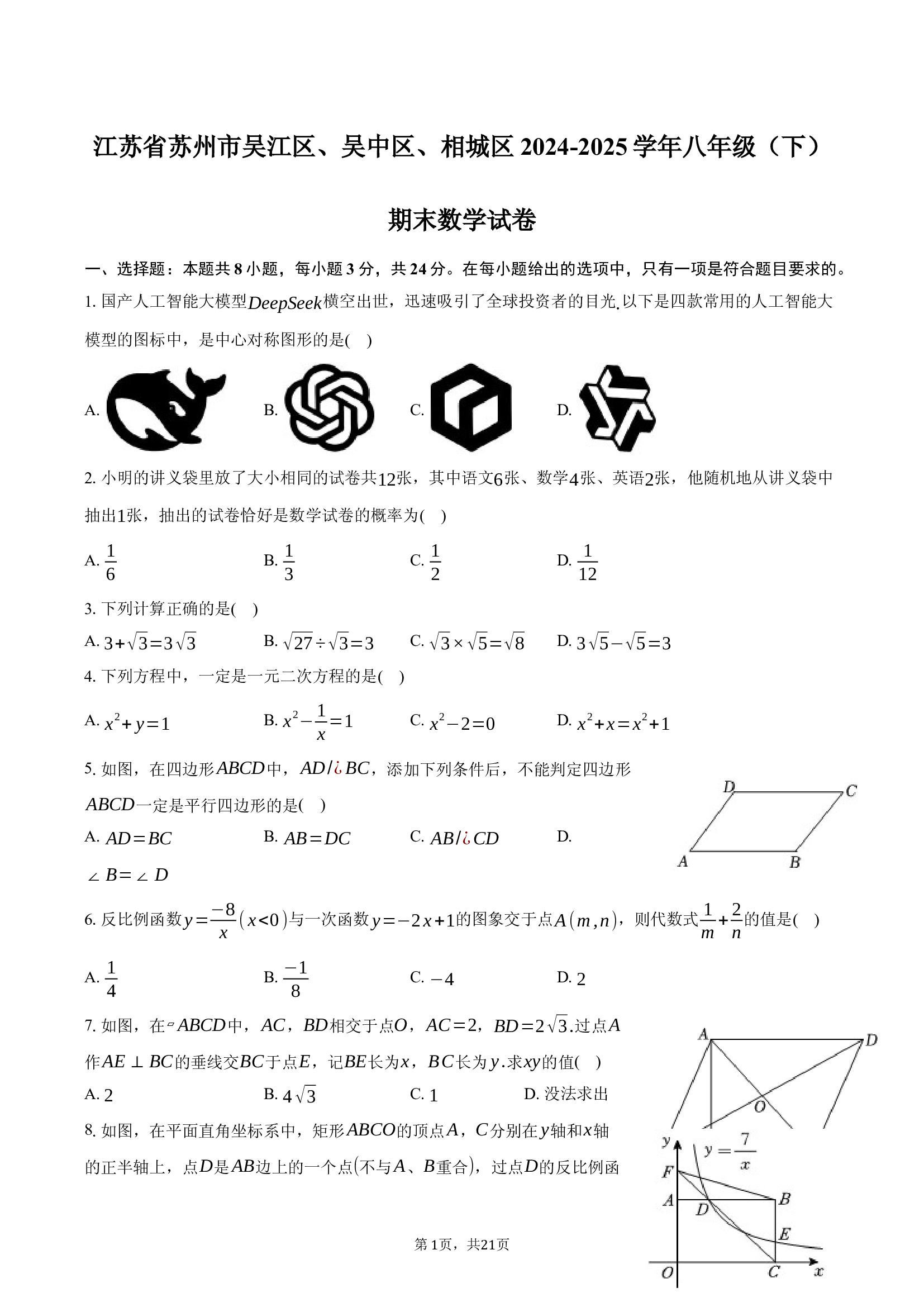 江苏苏州市吴江区、吴中区、相城区2024-2025学年八年级（下）期末数学试卷.docx 第1页