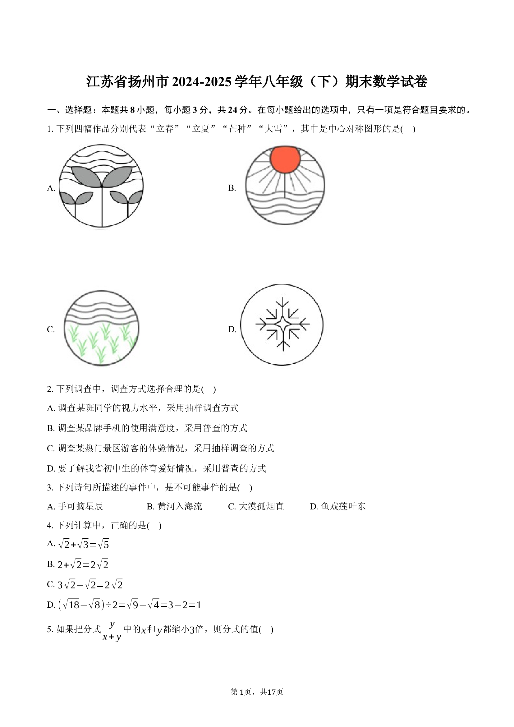 江苏扬州市2024-2025学年八年级（下）期末数学试卷.docx 第1页