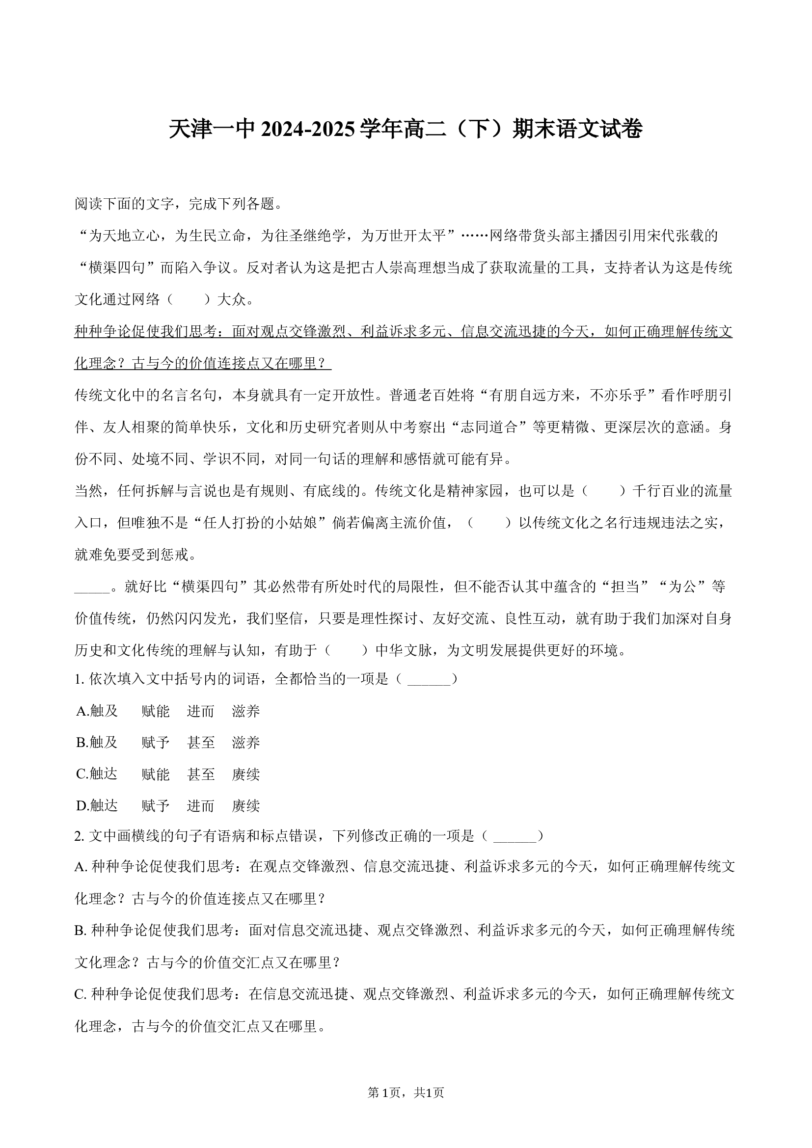 天津一中2024-2025学年高二（下）期末语文试卷.docx 第1页