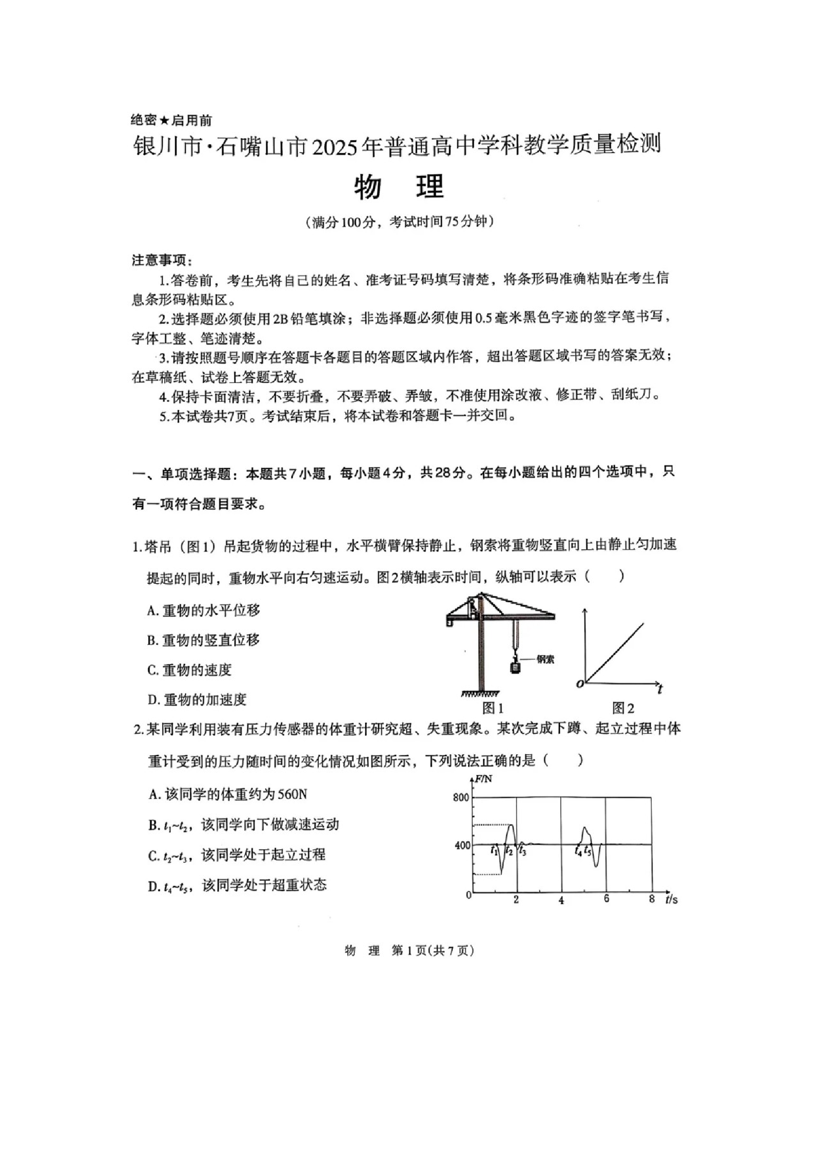 （物理试卷）2025届宁夏银川市、石嘴山市高三下学期高考学科教学质量检测（一模）试题（图片版）.docx 第1页