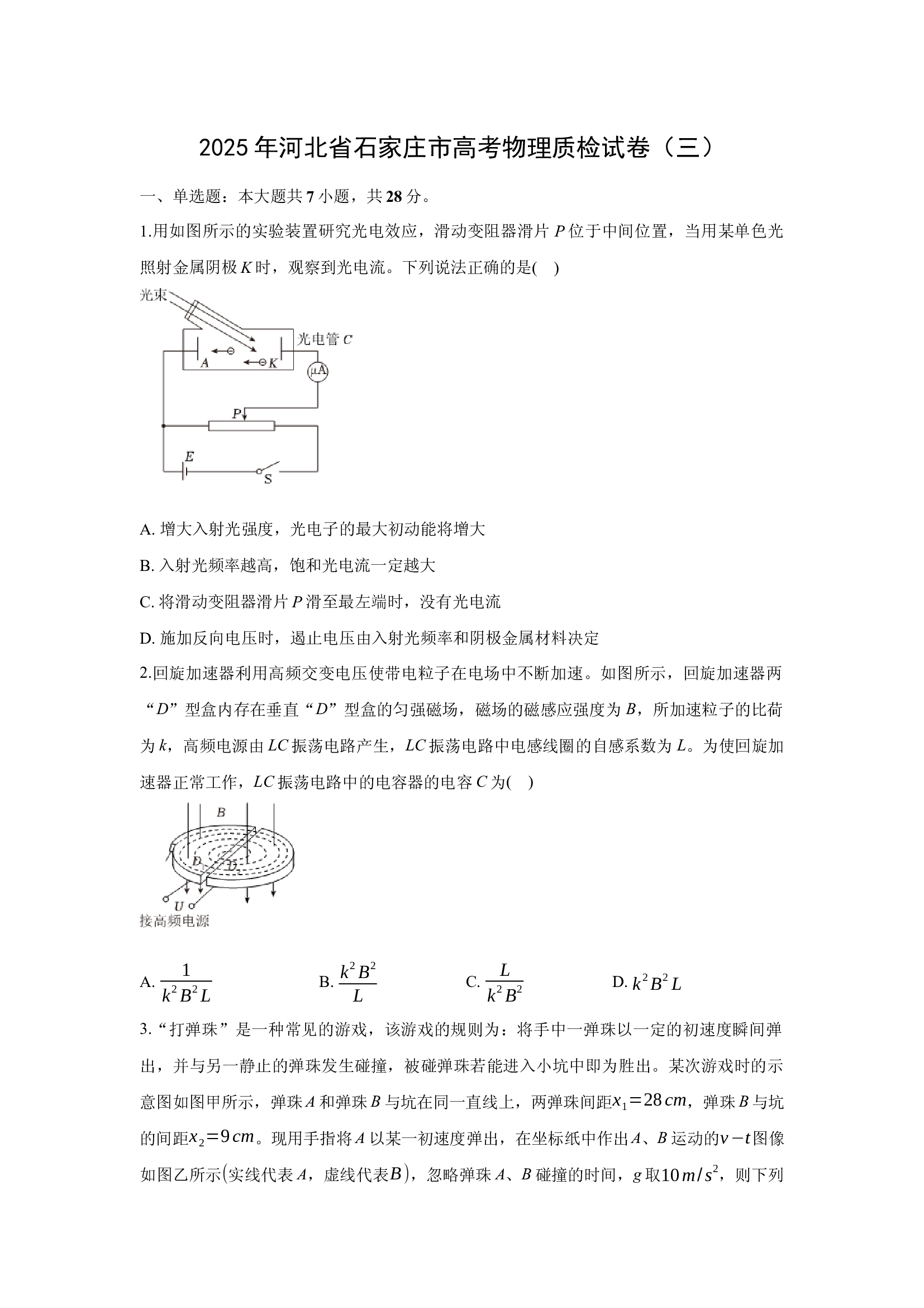 （物理试卷）2025年河北石家庄市高考质检试卷（三）-普通用卷(含参考解析) 第1页