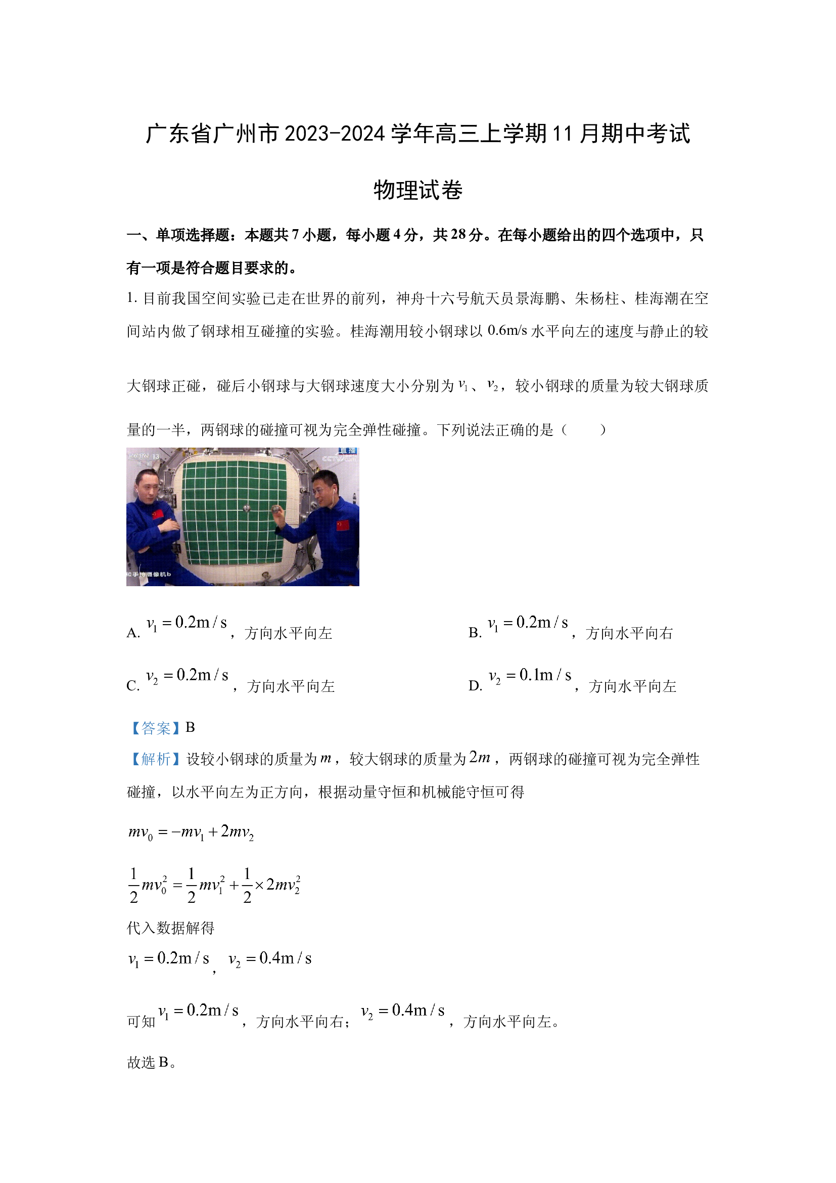 （物理试卷）广东广州市2023-2024学年高三上学期11月期中考试试卷(含参考解析) 第1页