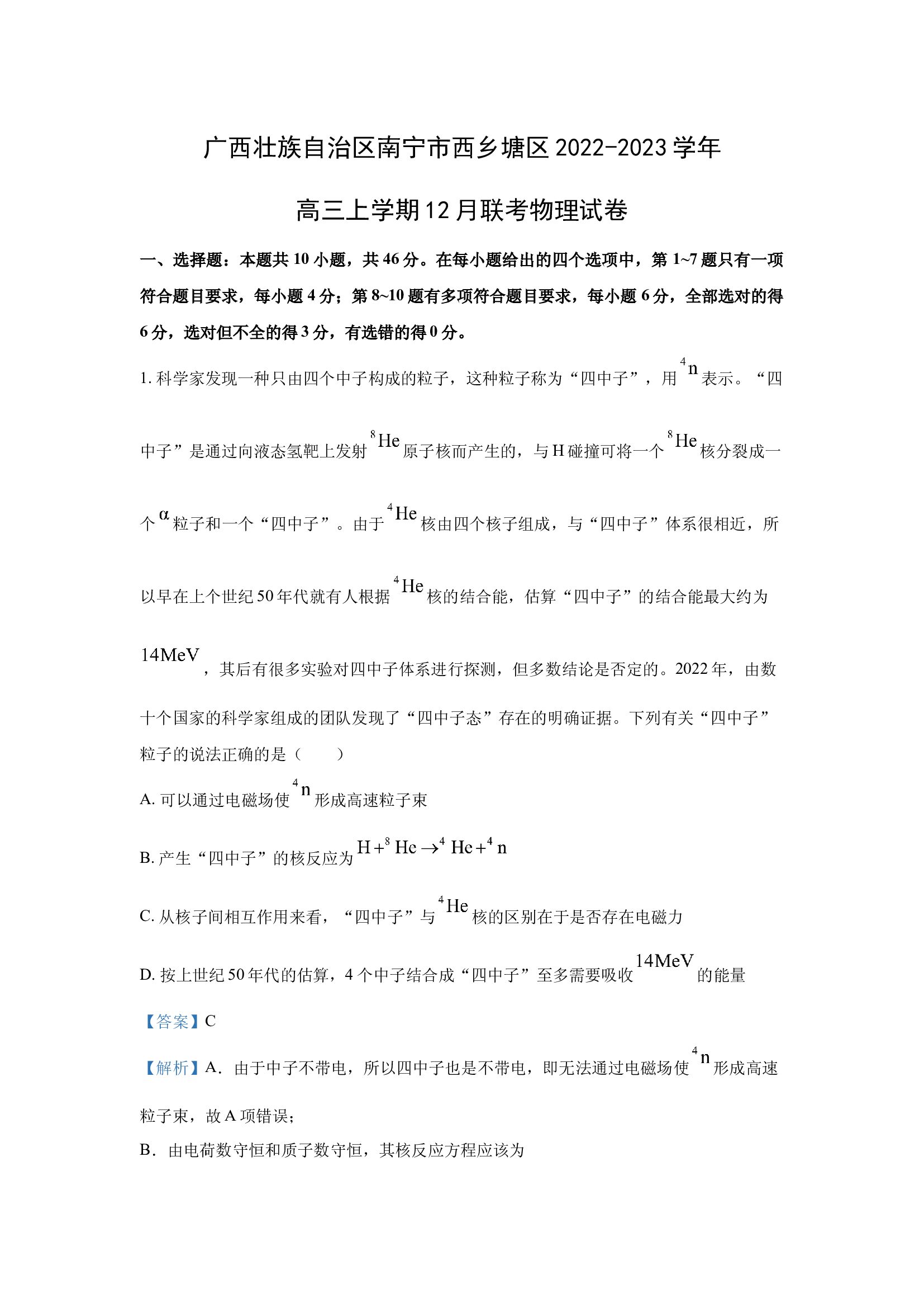 （物理试卷）广西壮族自治区南宁市西乡塘区2022-2023学年高三上学期12月联考试卷(含参考解析) 第1页