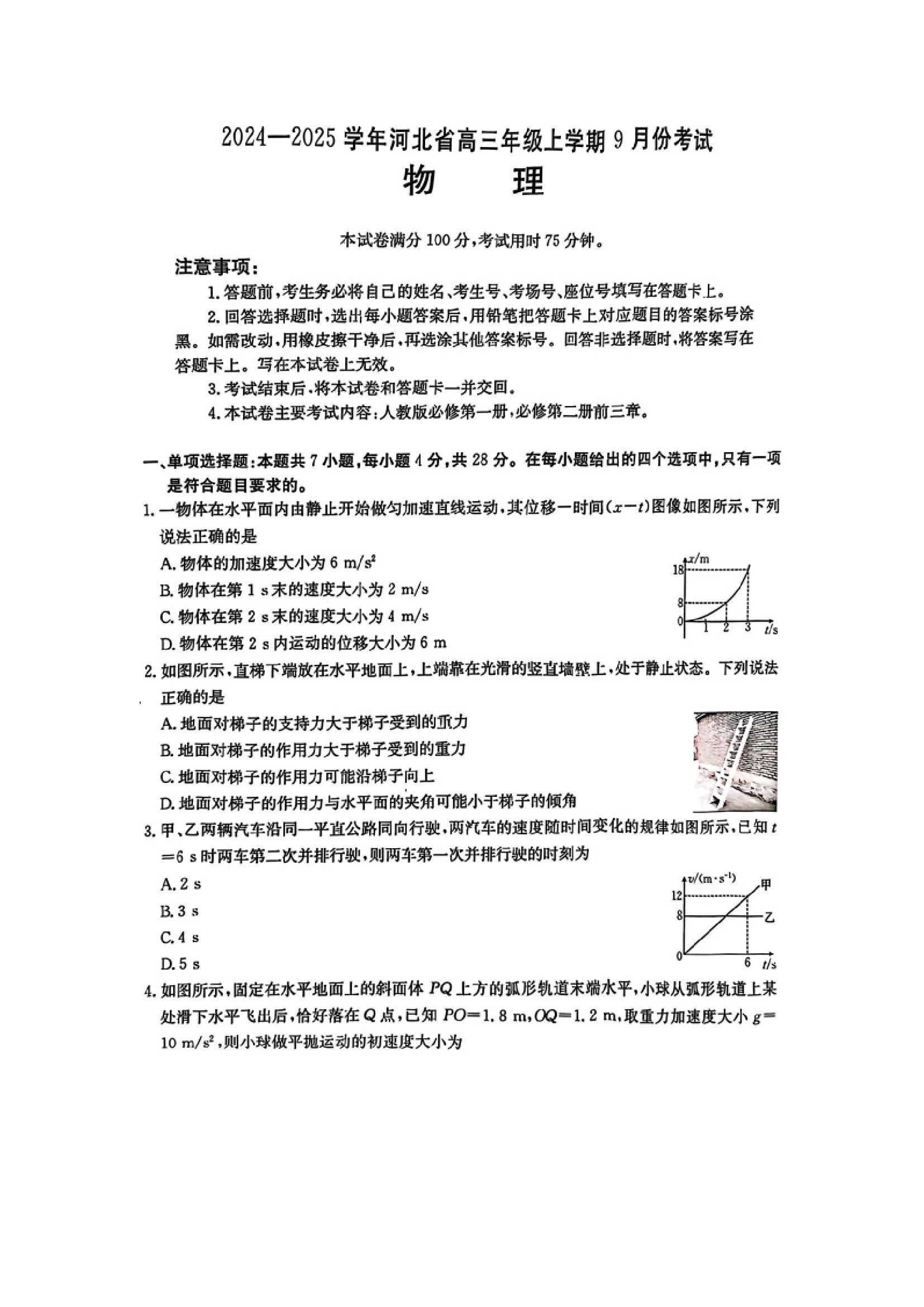 （物理试卷）河北2024-2025学年高三年级上学期9月份考试试卷（图片版）.docx 第1页