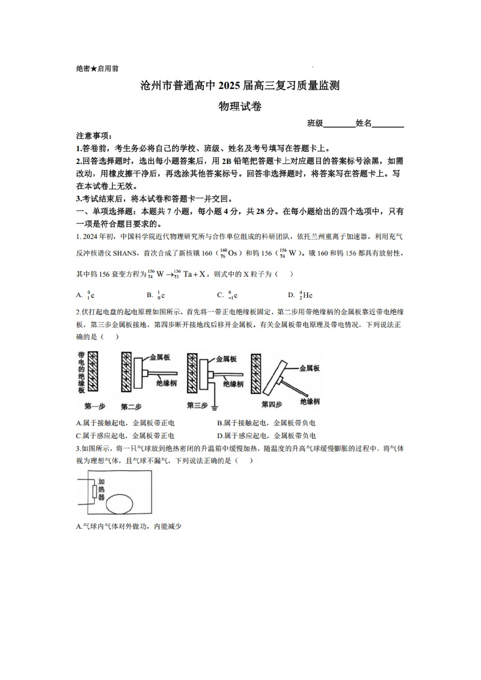 （物理试卷）河北沧州市普通高中2025届高三复习质量监测试卷（图片版）.docx 第1页