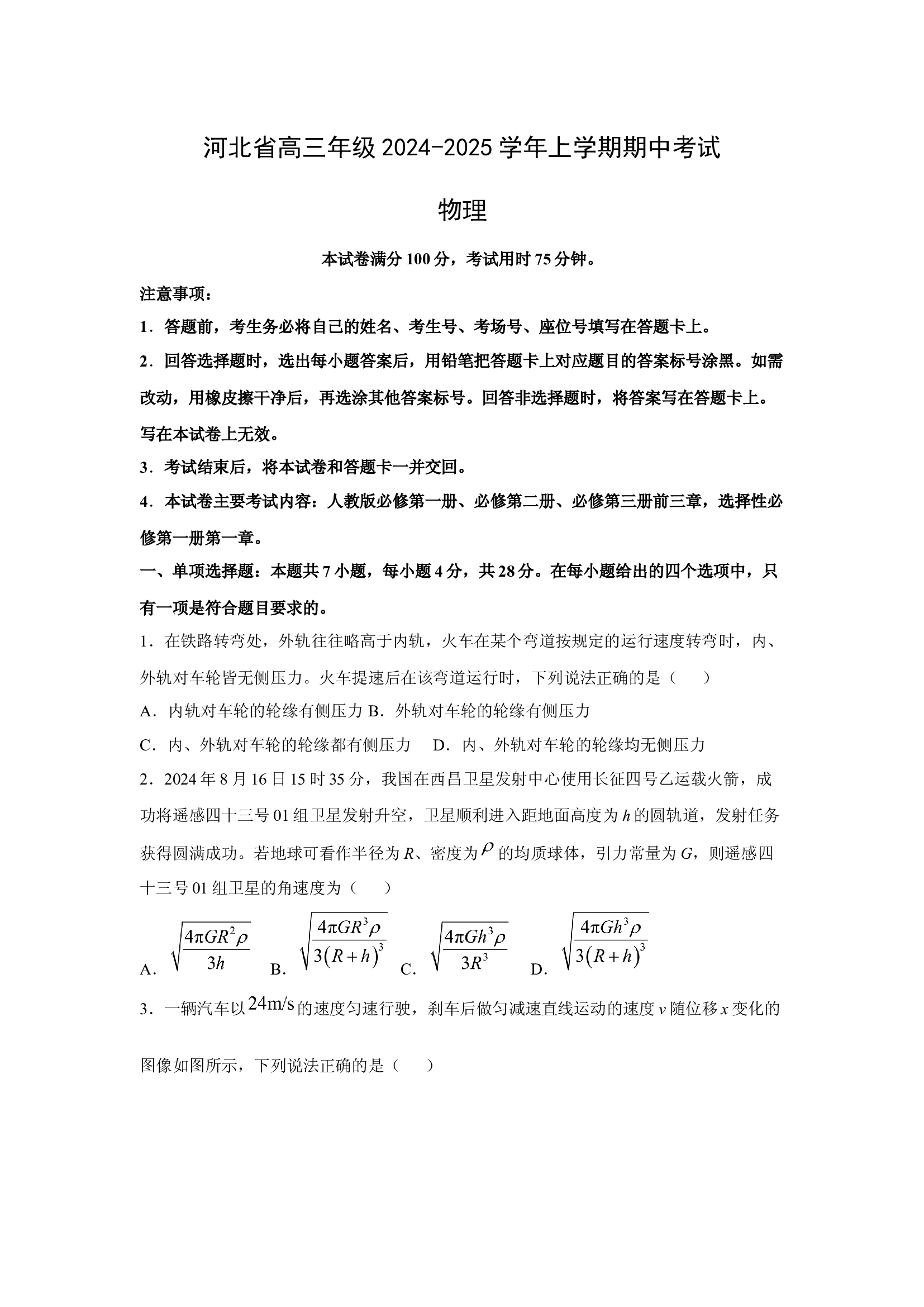 （物理试卷）河北高三年级2024-2025学年上学期期中考试试卷.docx 第1页