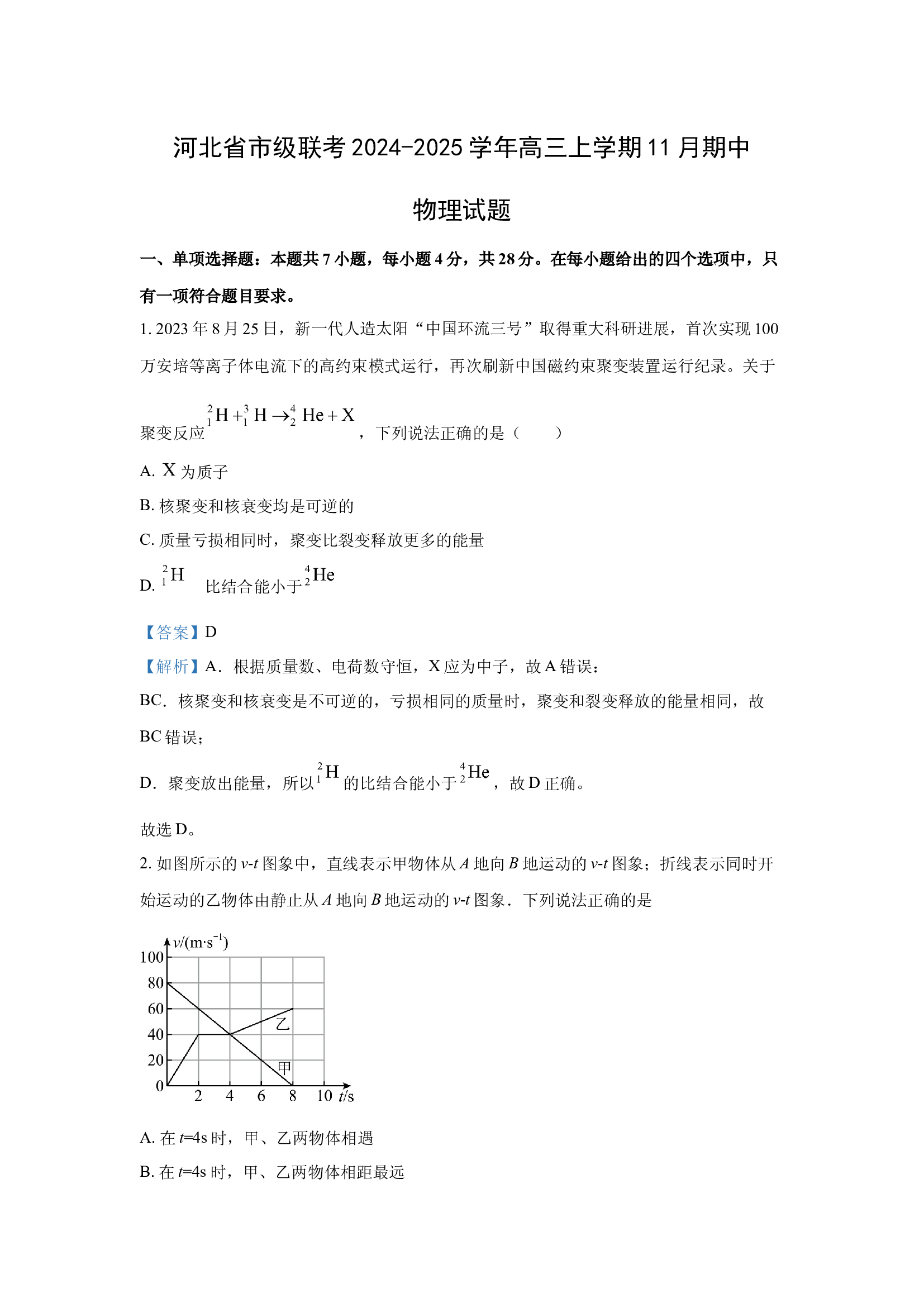 （物理试卷）河北市级联考2024-2025学年高三上学期11月期中试题(含参考解析) 第1页