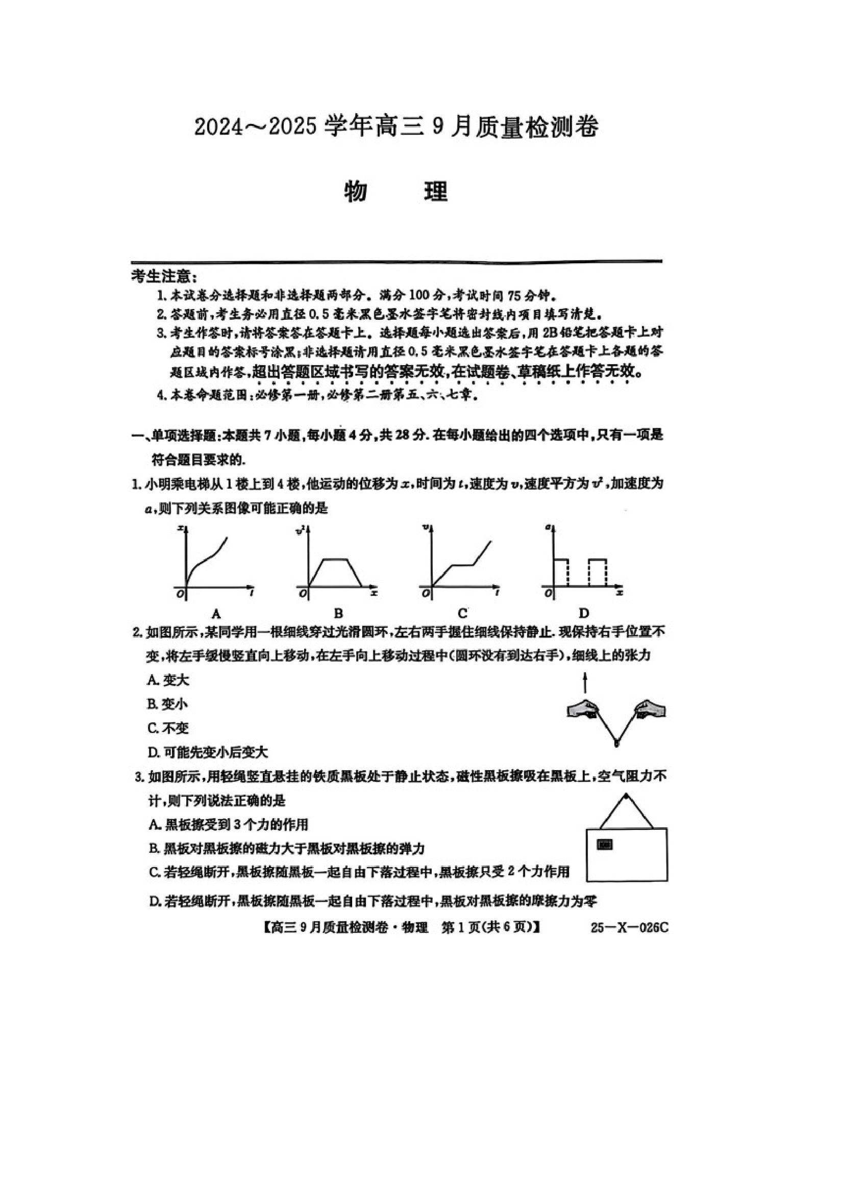 （物理试卷）山西2024-2025学年度高三9月质量检测卷试卷（图片版）.docx 第1页