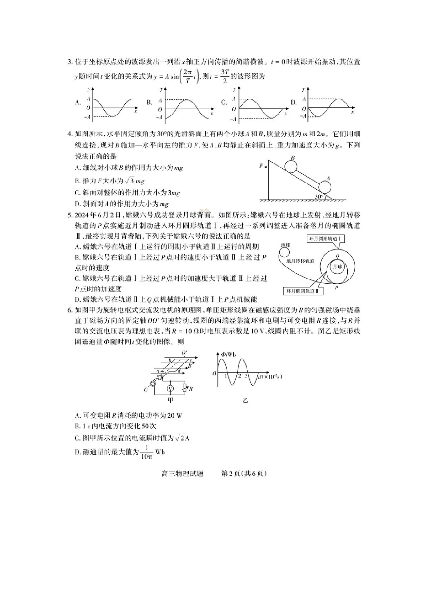 （物理试卷）山西长治市2024-2025学年度高三年级九月份质量监测试卷（图片版）.docx 第2页